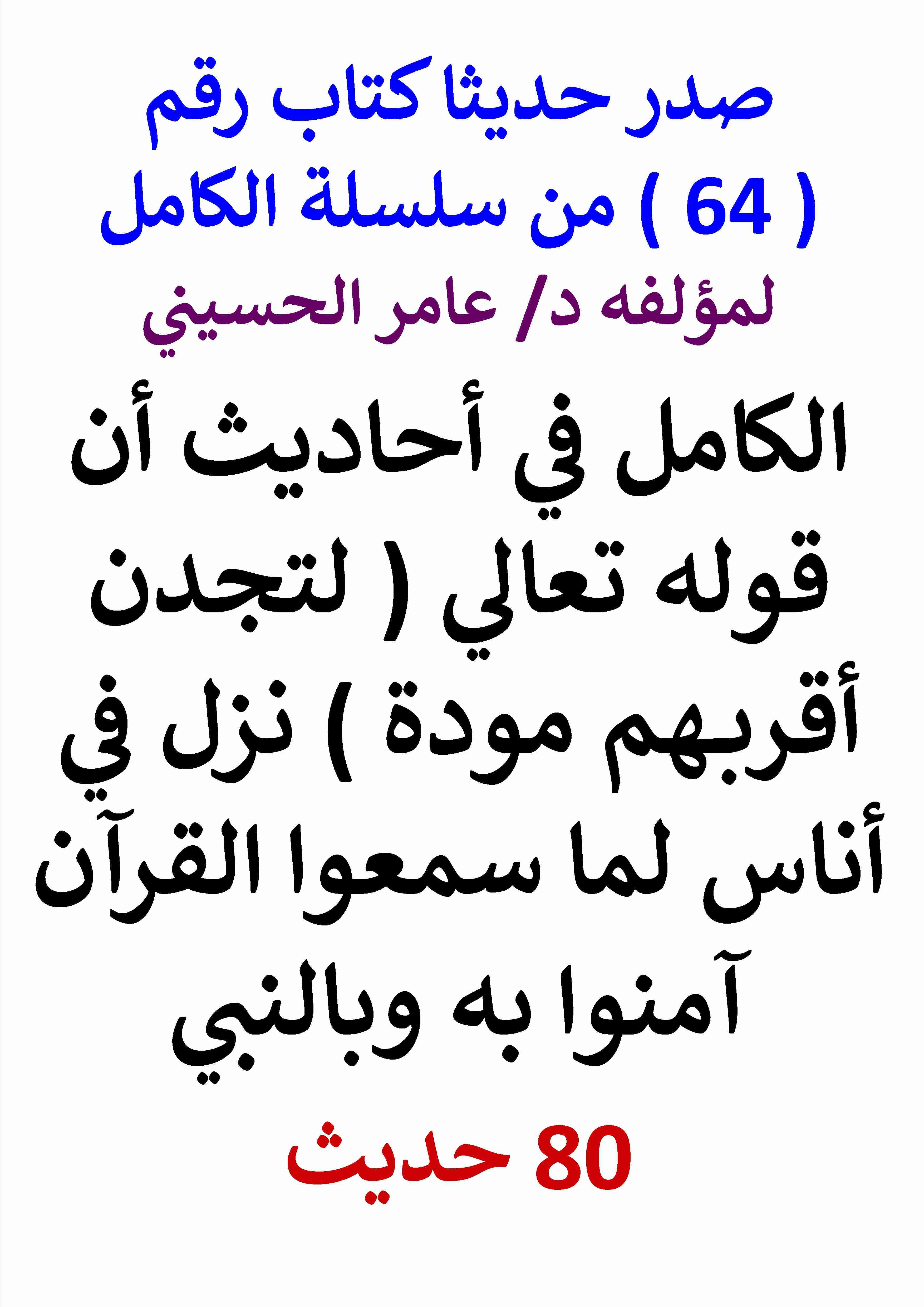 كتاب الكامل في احاديث ان قوله تعالي لتجدن اقربهم مودة نزل في اهل كتاب آمنوا بالنبي لـ عامر الحسيني