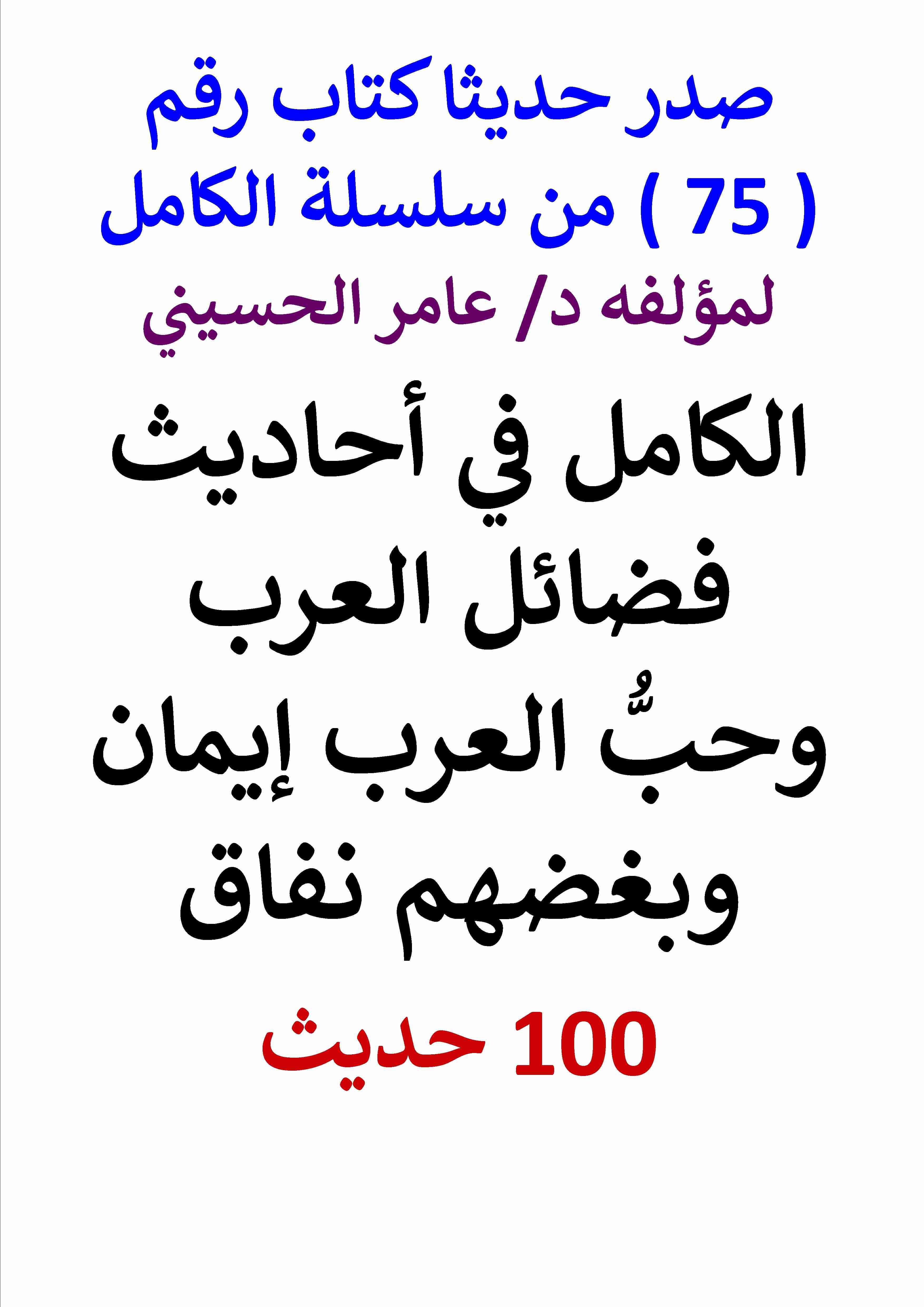 كتاب الكامل في احاديث فضائل العرب وحب العرب إيمان وبغضهم نفاق لـ عامر الحسيني