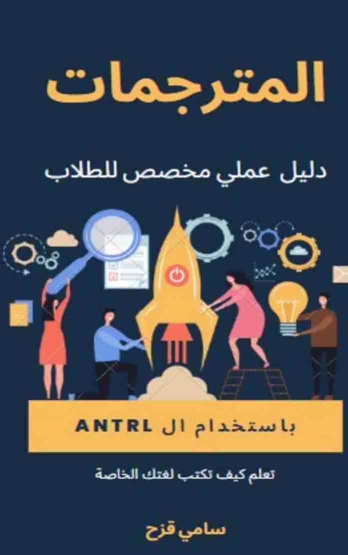 كتاب المترجمات باستخدام ال Antlr لـ سامي قزح