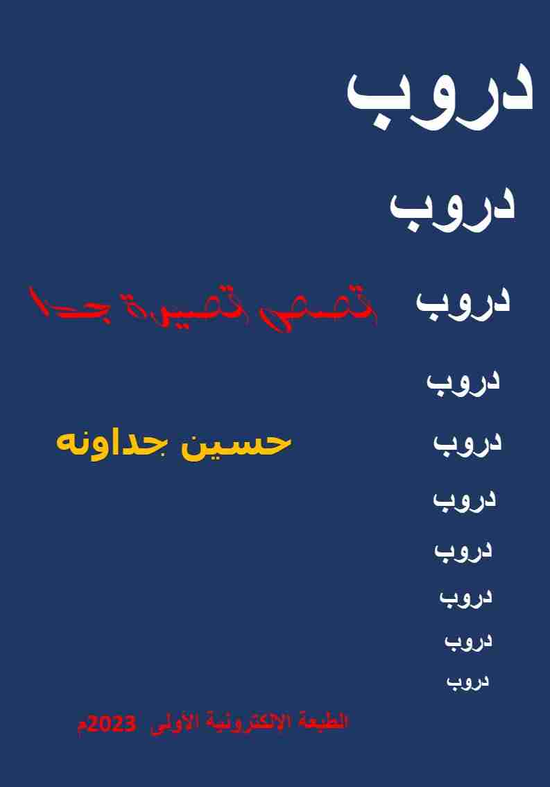 كتاب دروب لـ حسين الجداونه