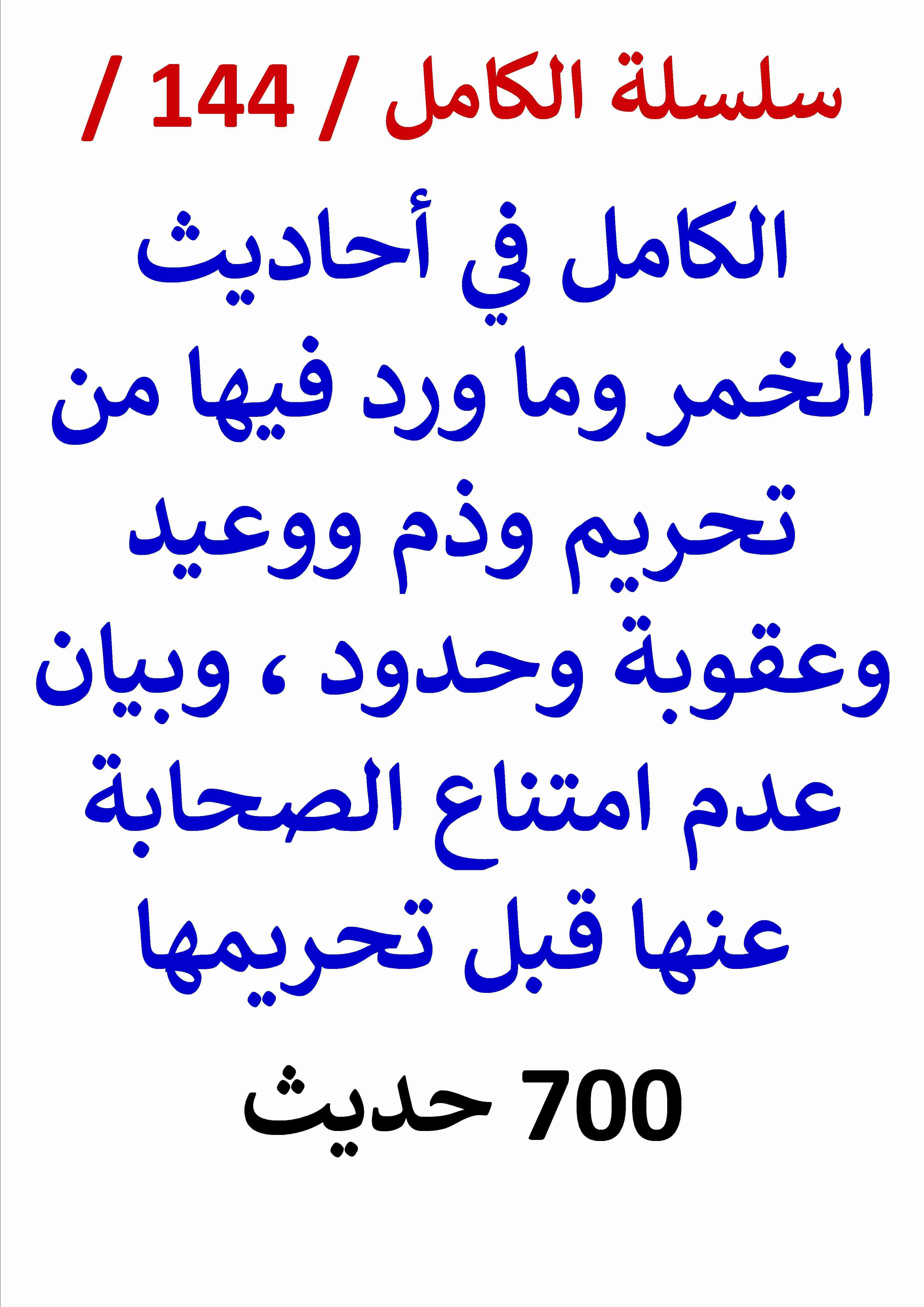 كتاب الكامل في احاديث الخمر وما ورد فيها من تحريم وعقوبة وحدود / 700 حديث لـ عامر الحسيني