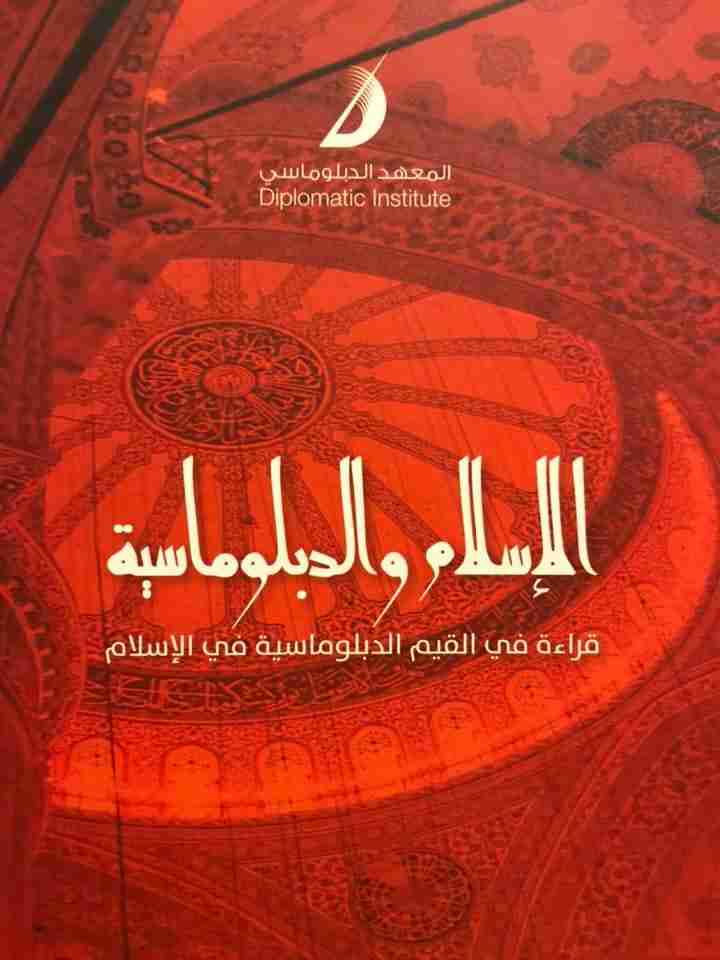 كتاب الإسلام والدبلوماسية لـ محمد حبش