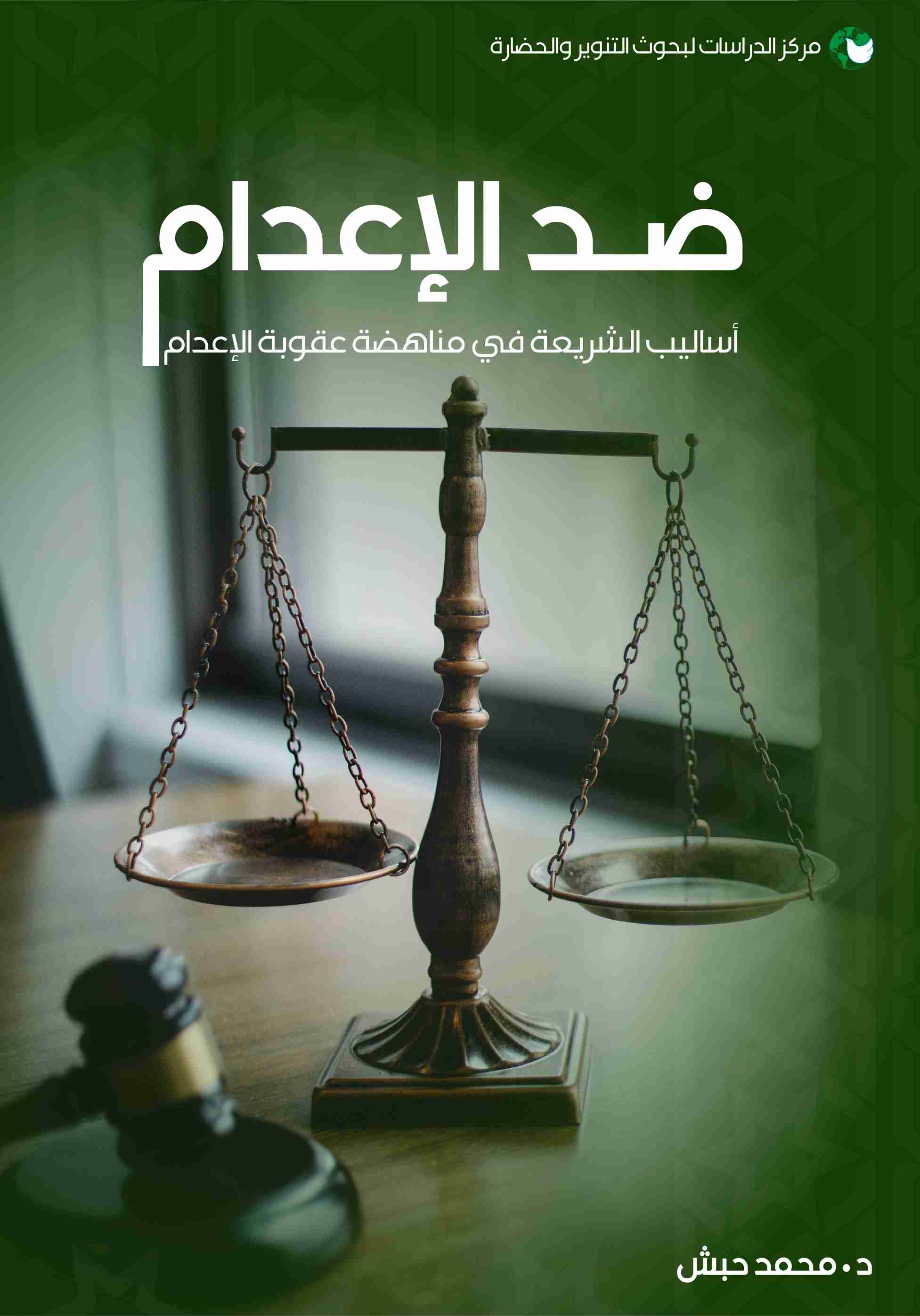 كتاب ضد الإعدام لـ محمد حبش