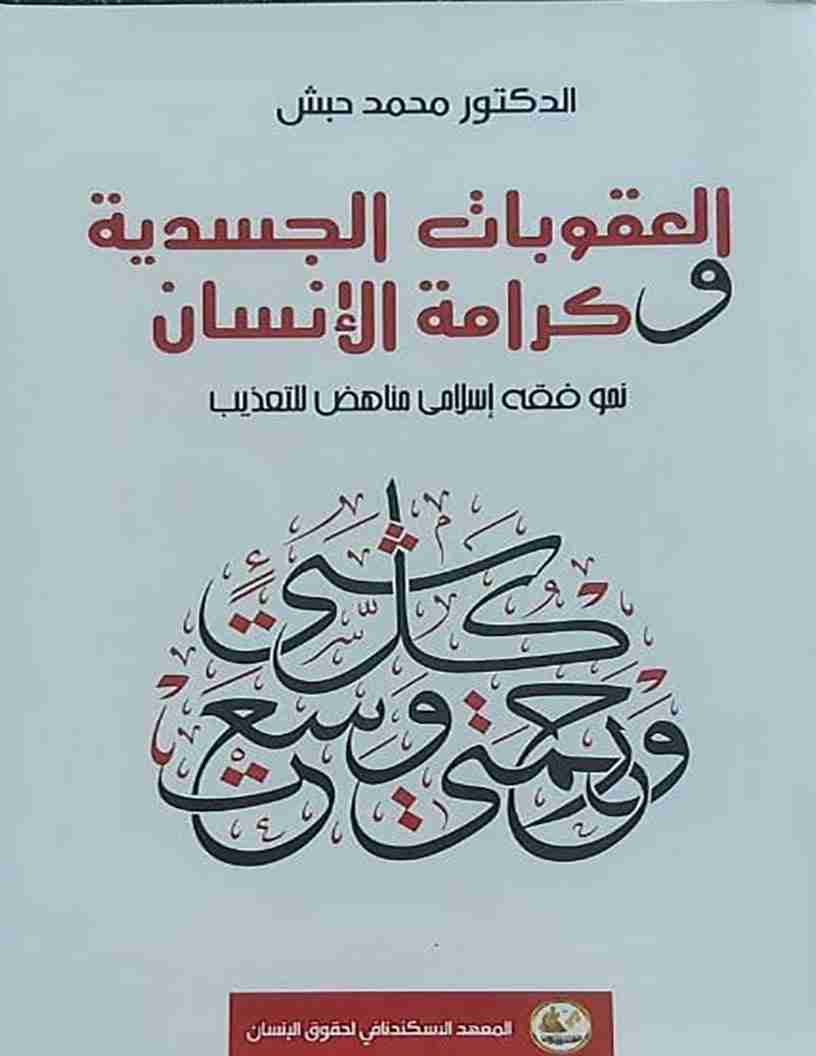 كتاب العقوبات الجسدية وكرامة الإنسان لـ محمد حبش