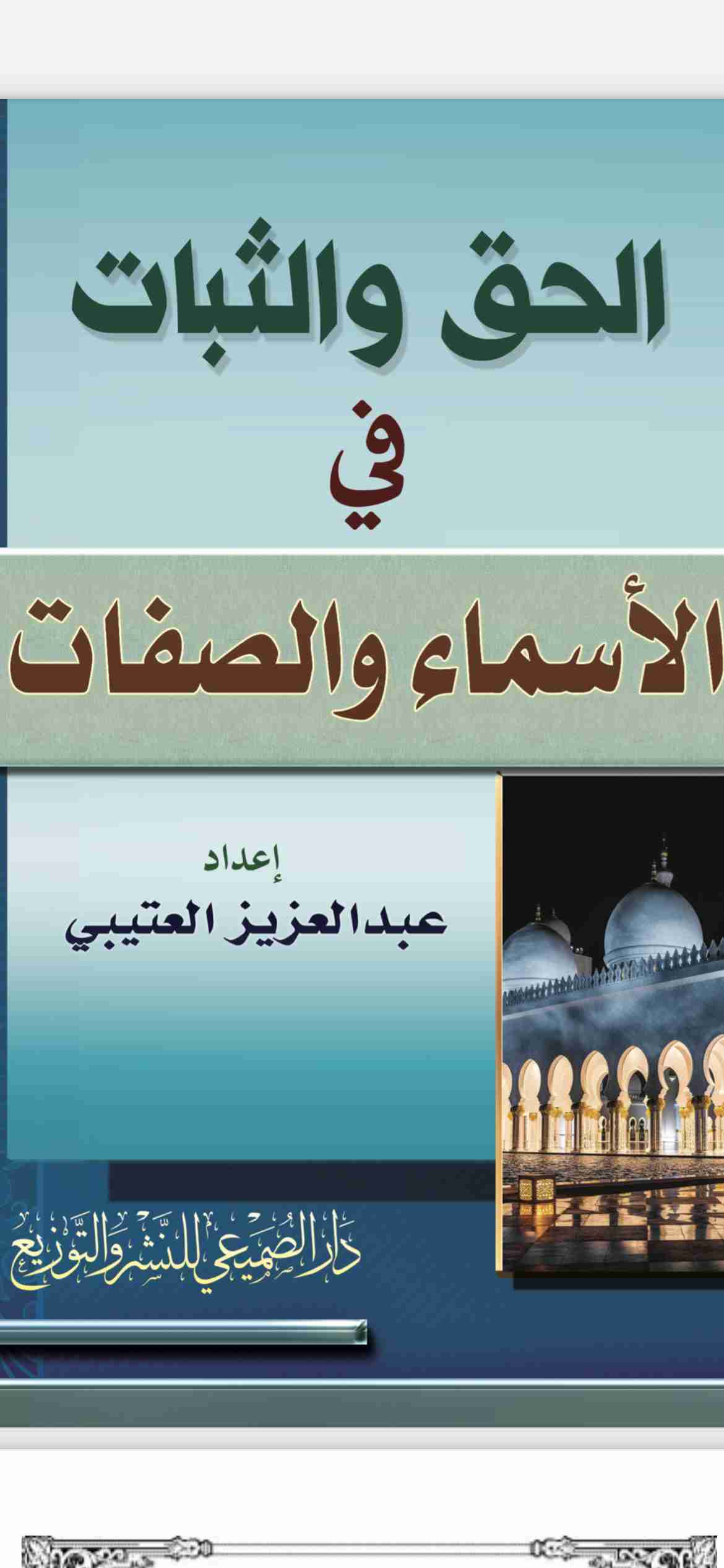كتاب الحق والثبات في الاسماء والصفات لـ عبدالعزيز العتيبي
