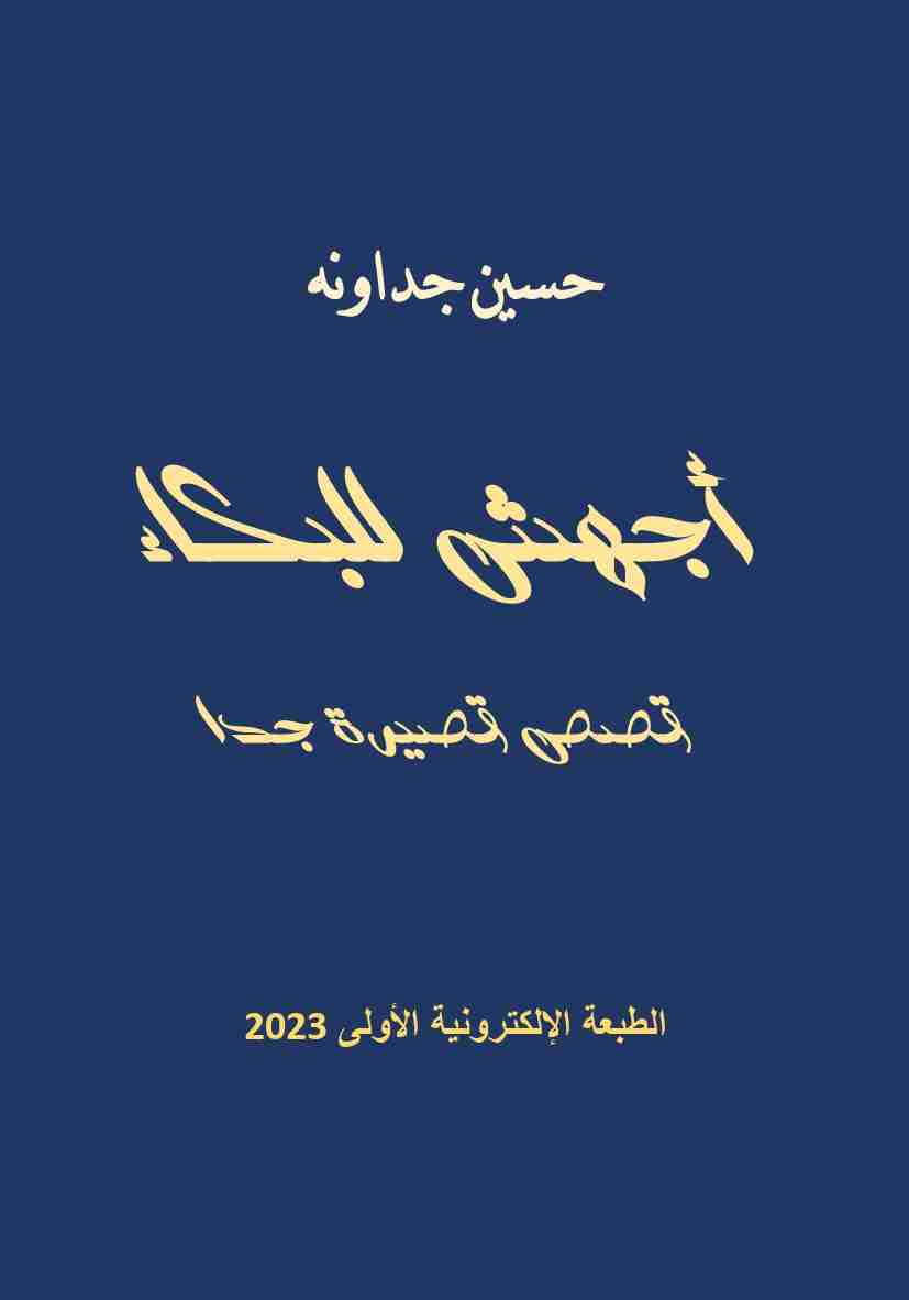 كتاب أجهش للبكاء لـ حسين الجداونه
