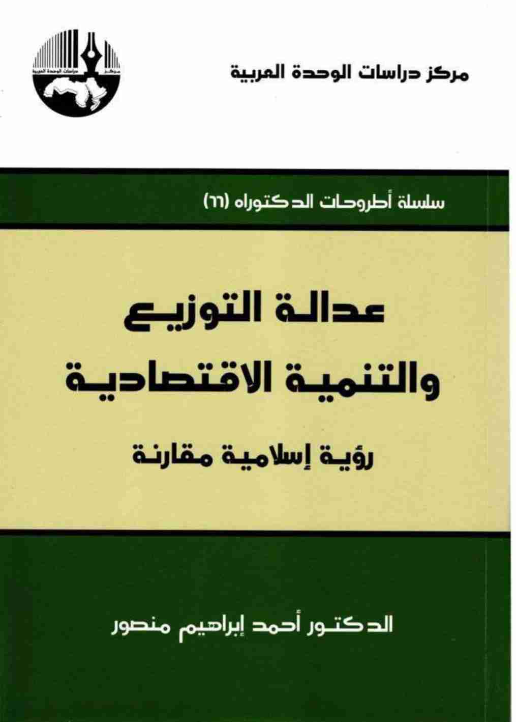 كتاب عدالة التوزيع والتنمية الاقتصادية لـ أحمد ابراهيم منصور