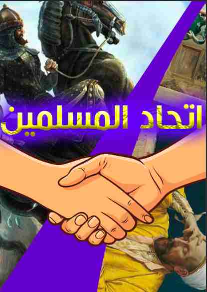 كتاب اتحاد المسلمين لـ حمزة عوض