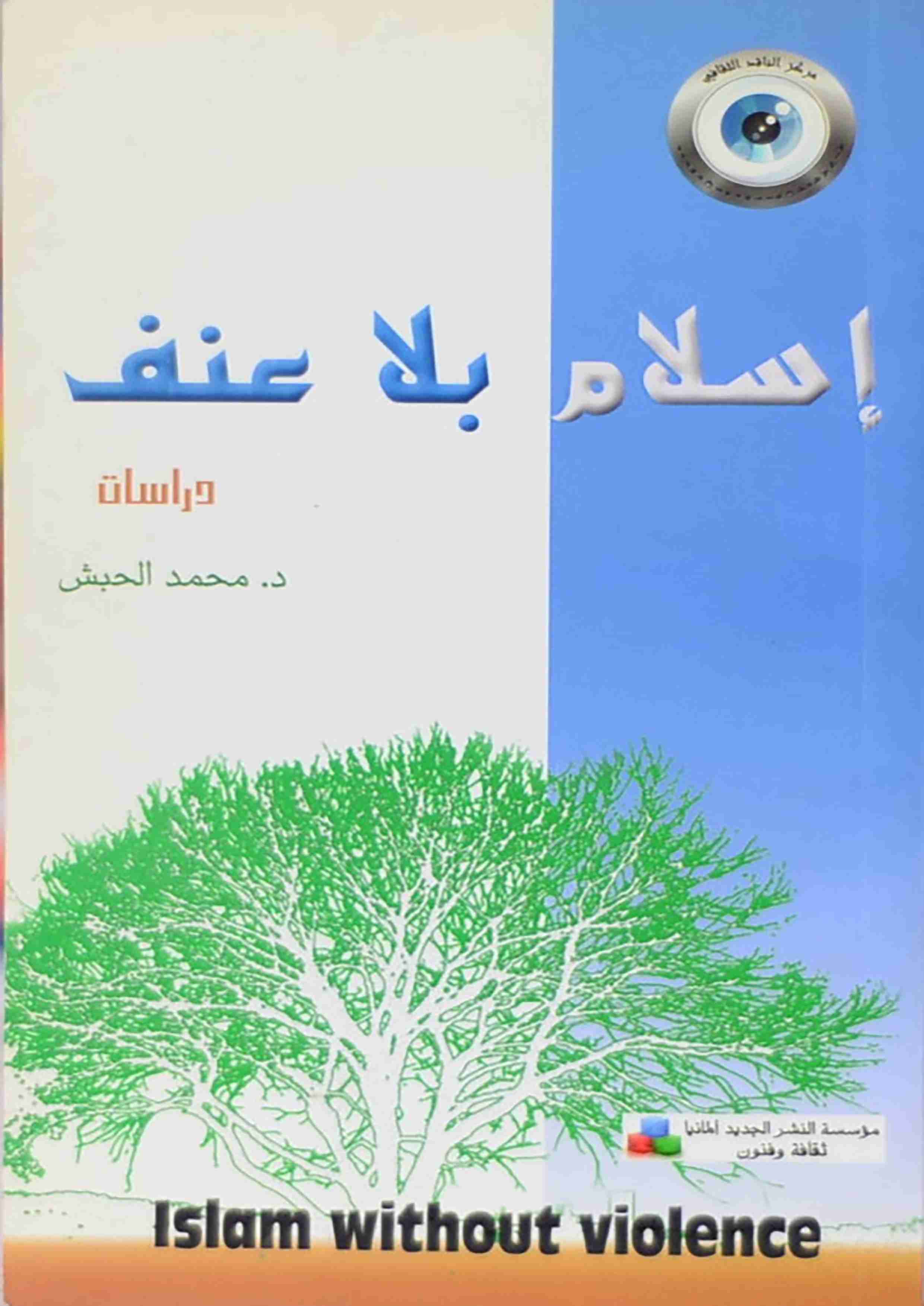 كتاب إسلام بلا عنف لـ محمد حبش