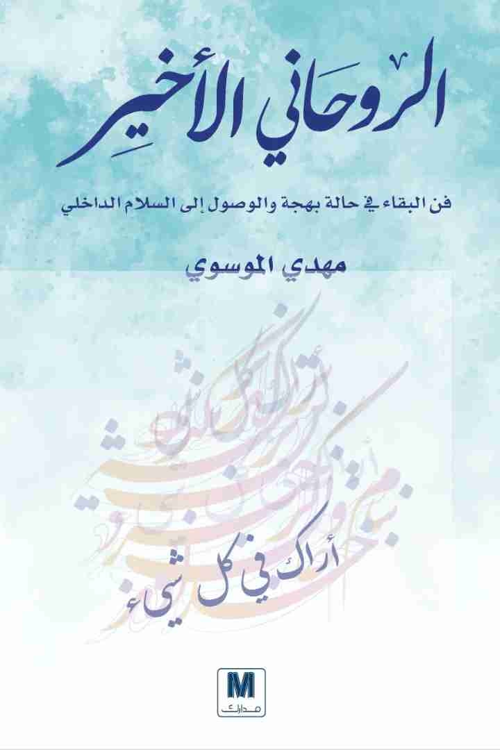 تحميل رواية الروحاني الأخير pdf مهدي الموسوي