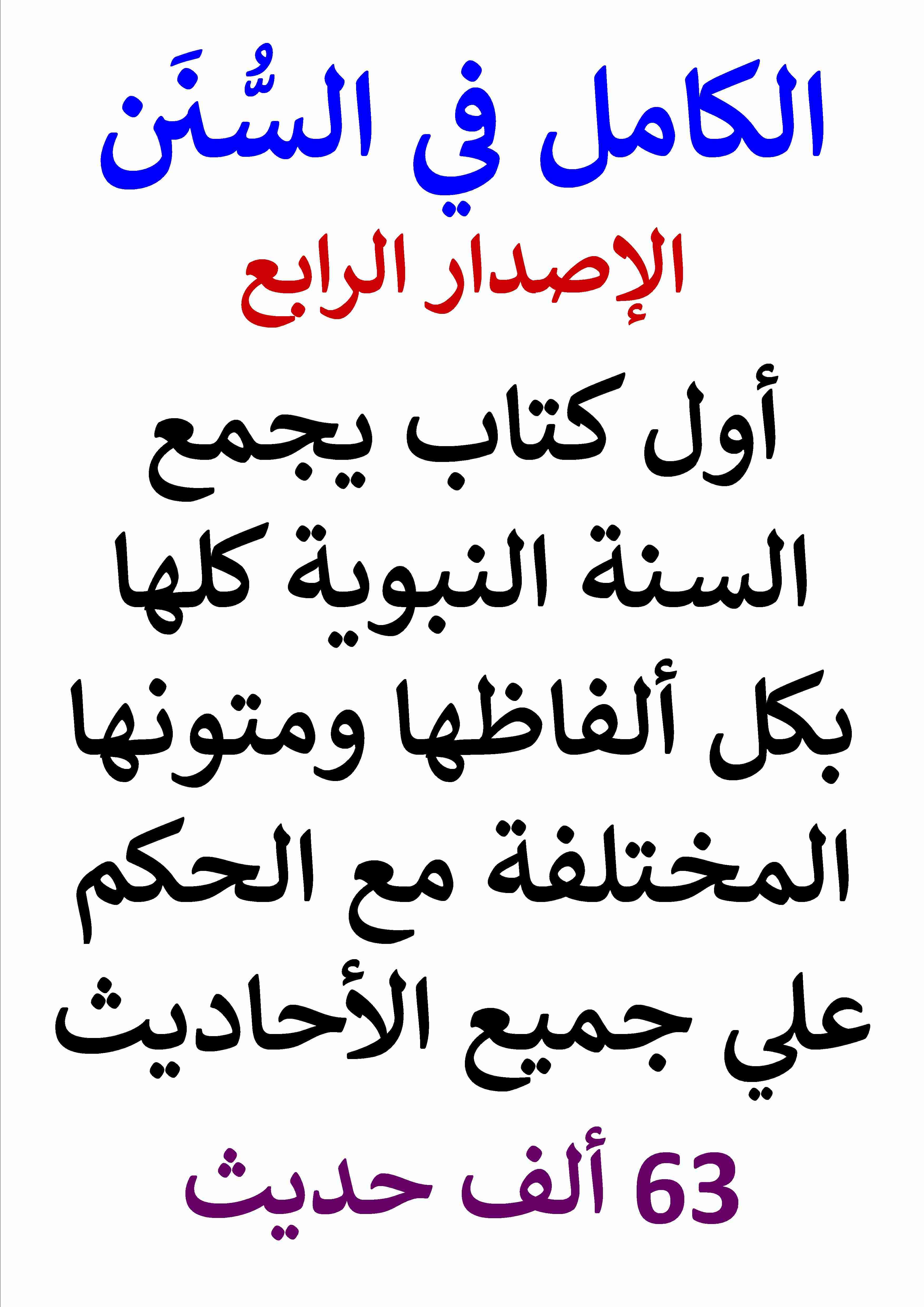 كتاب الكامل في السنن الاصدار الرابع - السنة النبوية كلها مع الحكم علي  جميع الاحاديث لـ عامر الحسيني