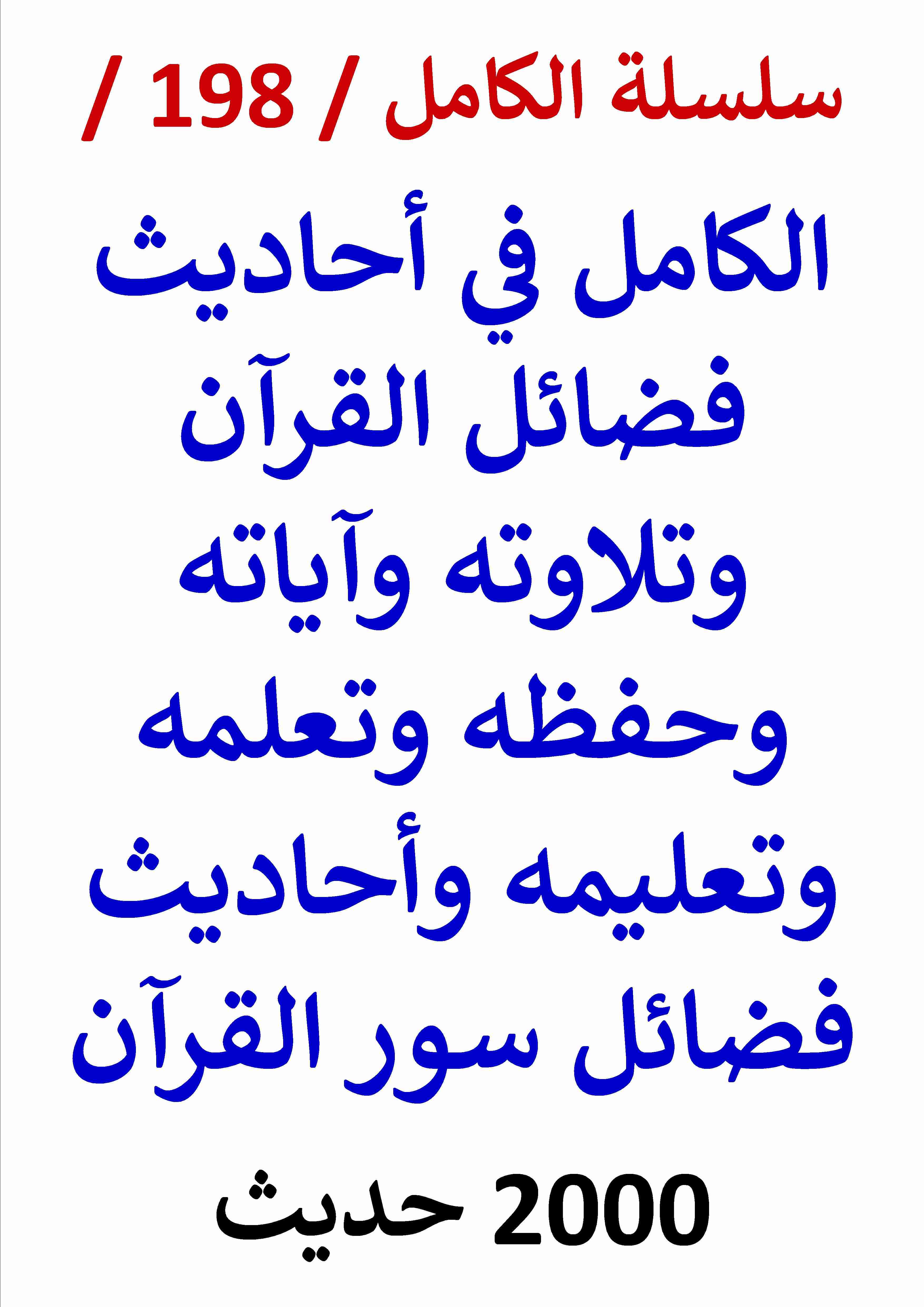 كتاب الكامل في احاديث فضائل القران وتلاوته وتعلمه وتعليمه وفضائل سور القرآن / 2000 حديث لـ عامر الحسيني