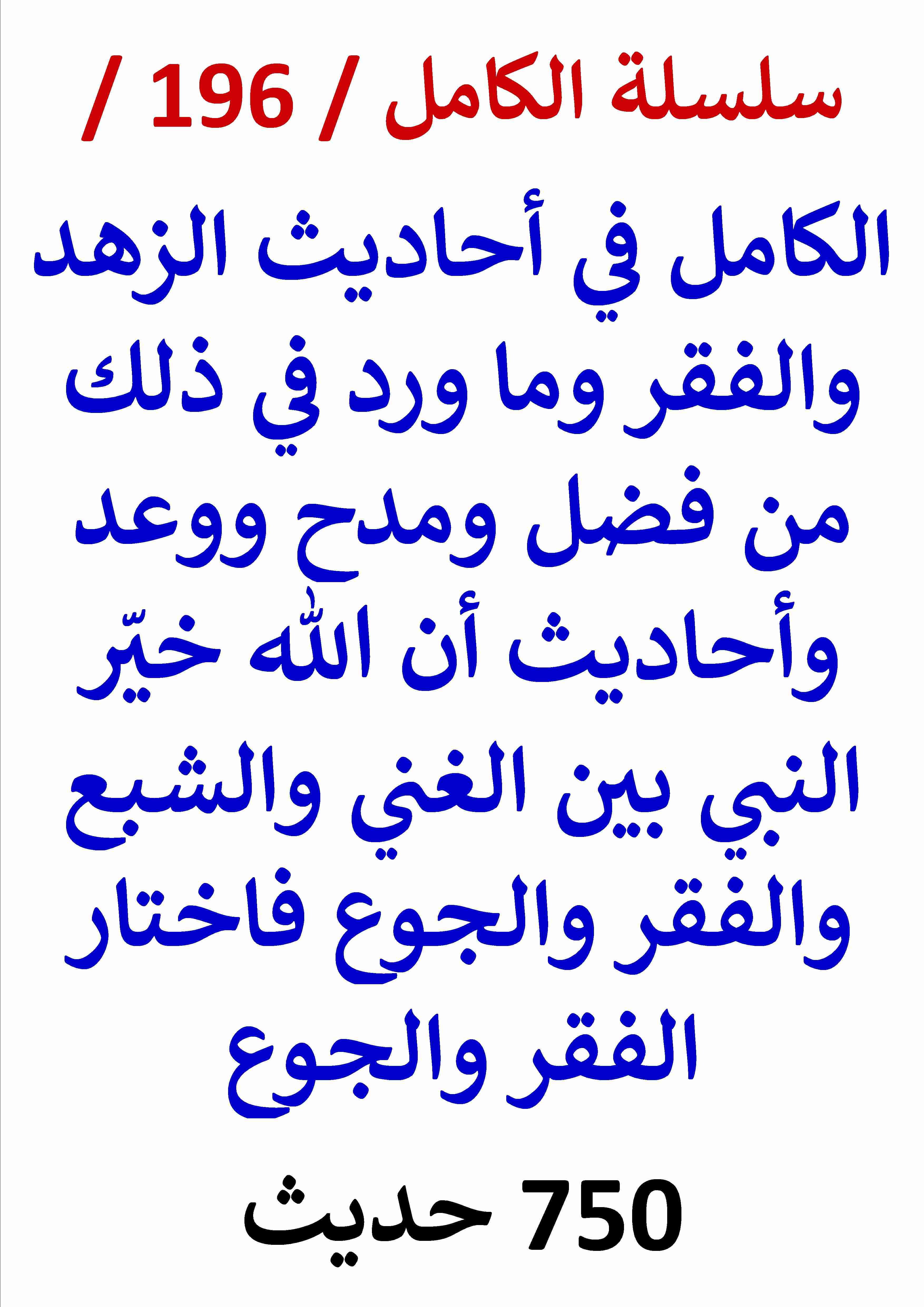 الكامل في احاديث الزهد والفقر وأن الله خيّر النبي بين الغني والفقر فاختار الفقر والجوع / 750 حديث