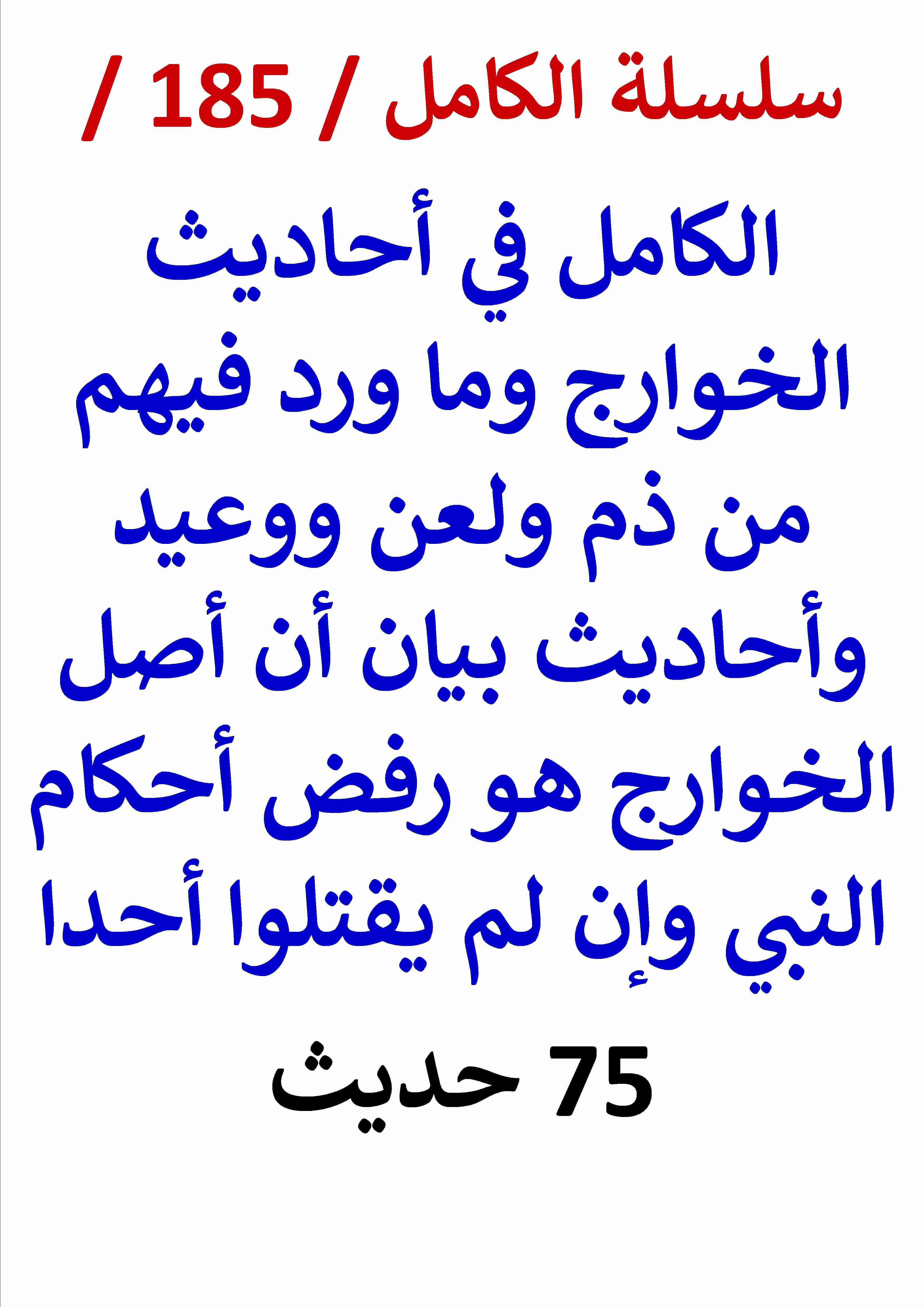 كتاب الكامل في احاديث الخوارج واحاديث ان اصل الخوارج هو رفض احكام النبي وإن لم يقتلوا احدا لـ عامر الحسيني