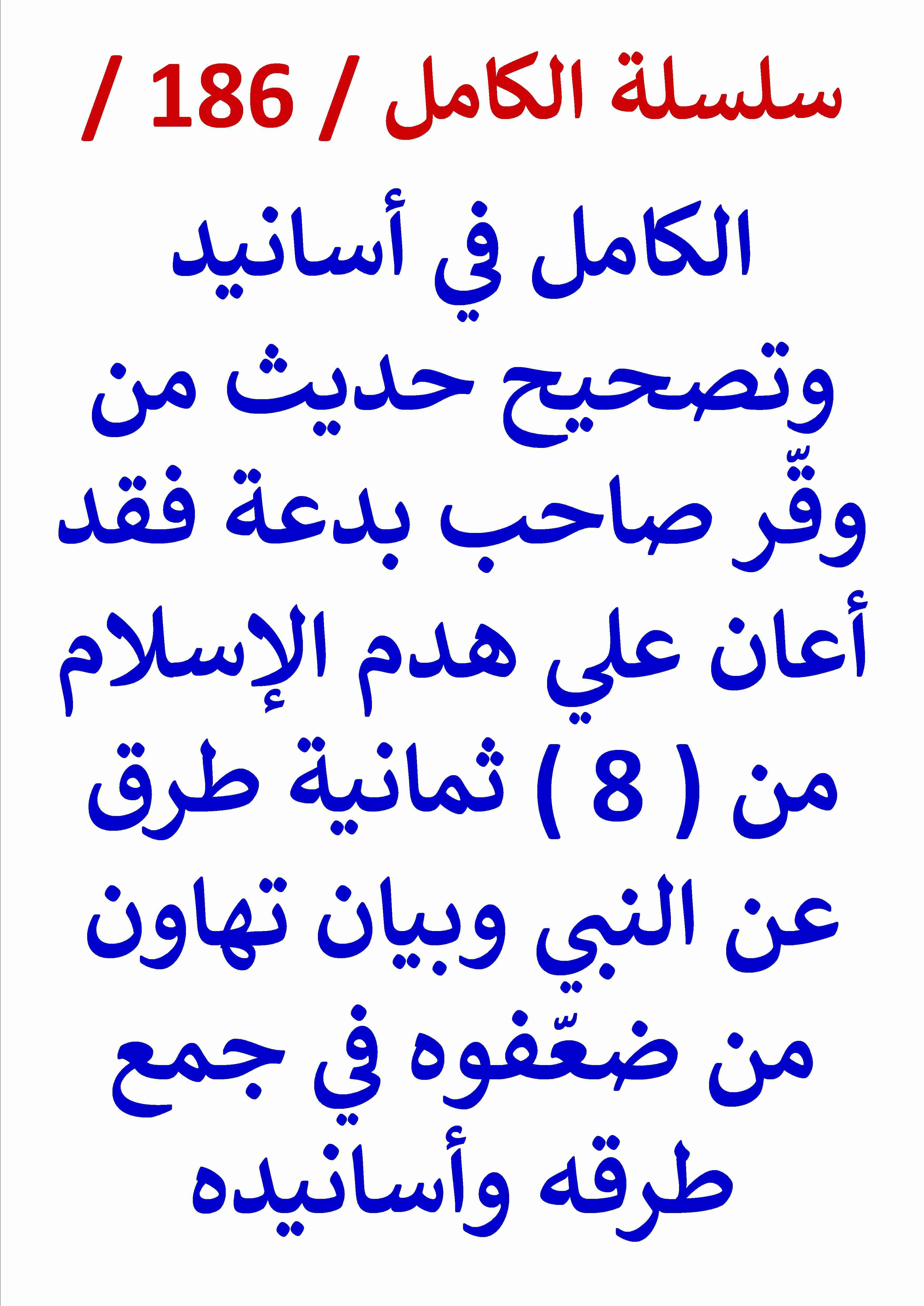 كتاب الكامل في اسانيد وتصحيح حديث من وقر صاحب بدعة فقد اعان علي هدم الاسلام لـ عامر الحسيني