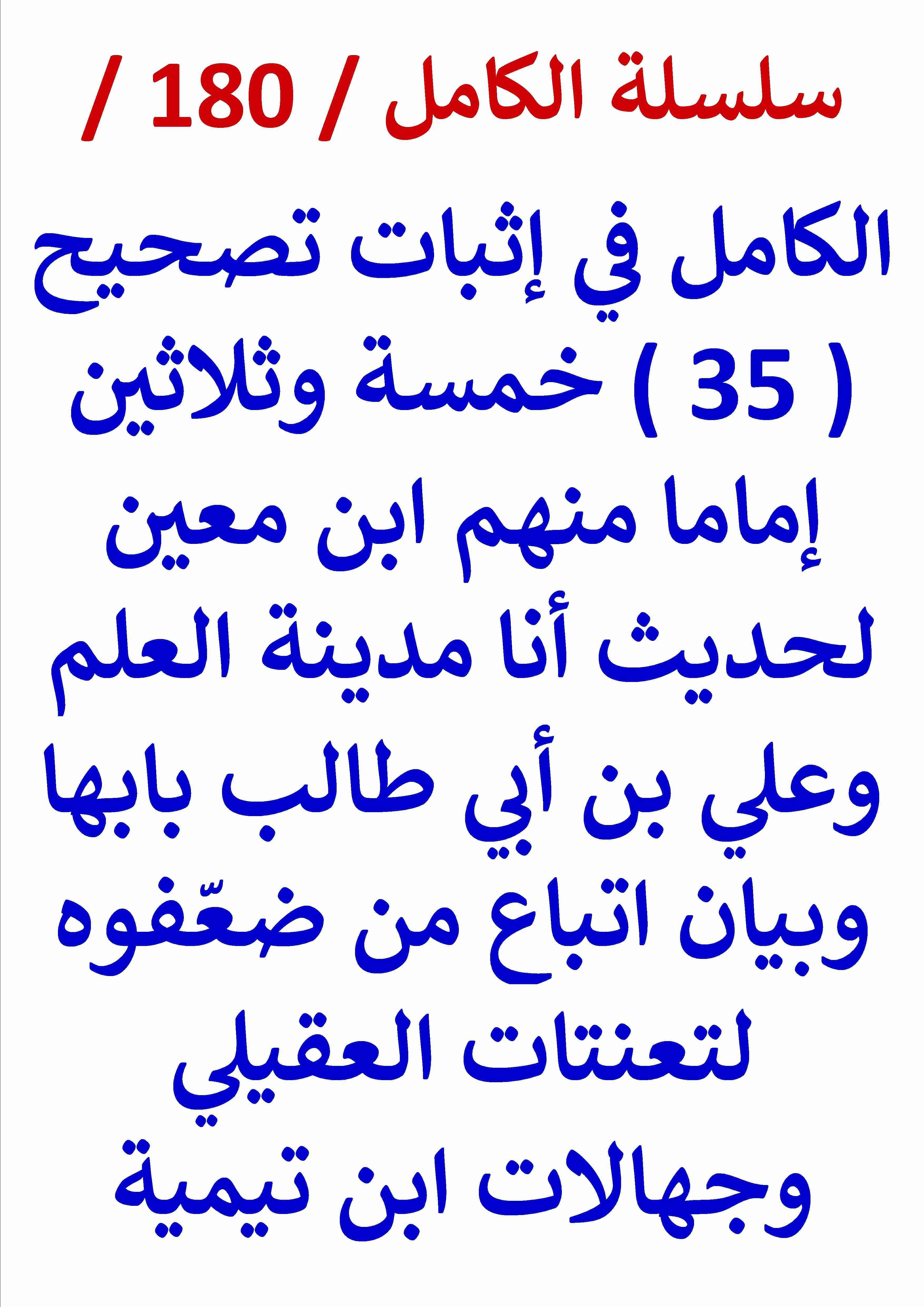 كتاب الكامل في اثبات تصحيح 35 امام لحديث انا مدينة العلم وبيان اتباع من ضعفوه لجهالات ابن تيمية لـ عامر الحسيني