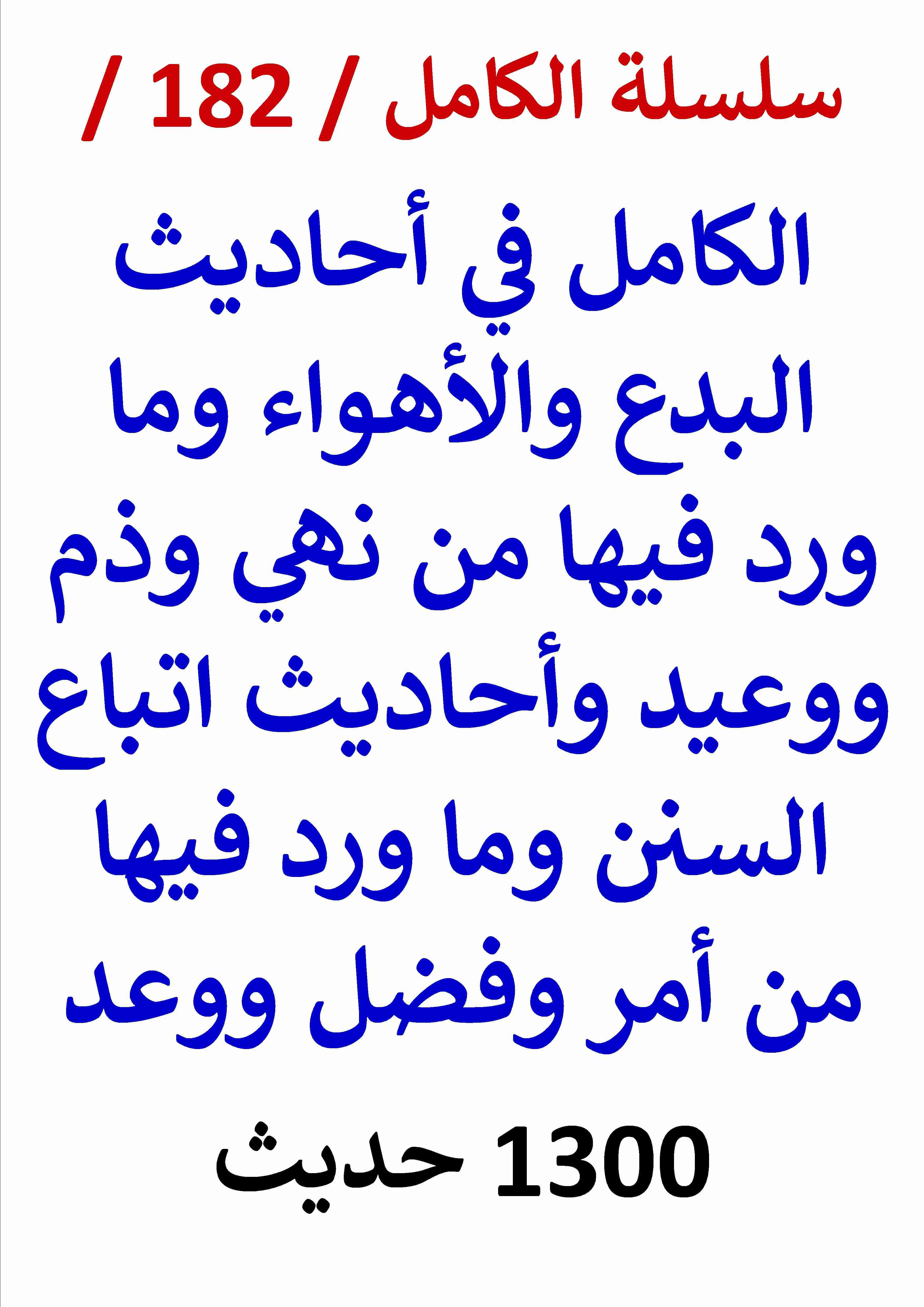 كتاب الكامل في احاديث البدع والاهواء وما ورد فيها من نهي وذم ووعيد / 1300 حديث لـ عامر الحسيني