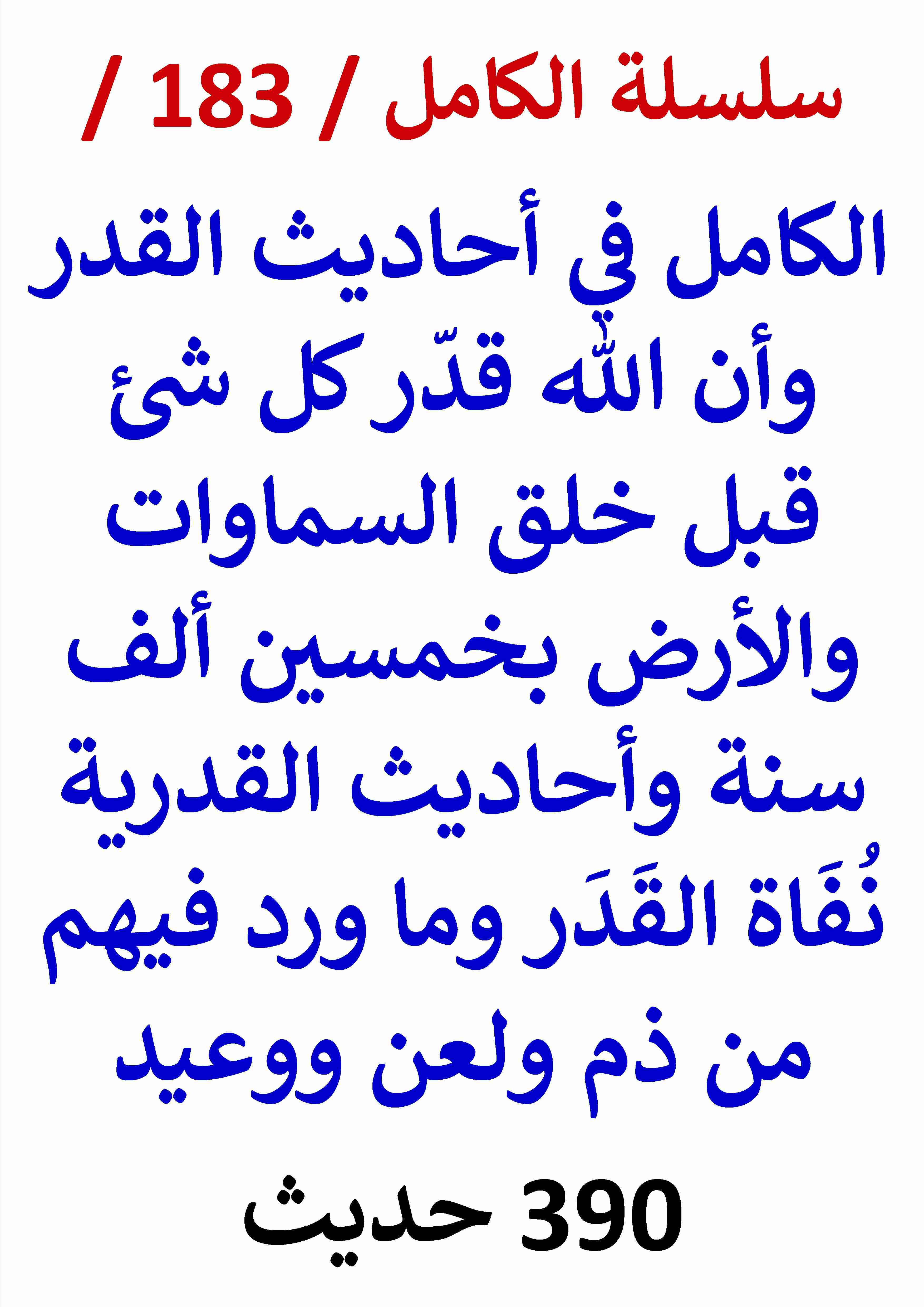 كتاب الكامل في احاديث القدر وان الله قدر كل شئ قبل خلق السماوات والارض بخمسين الف سنة لـ عامر الحسيني