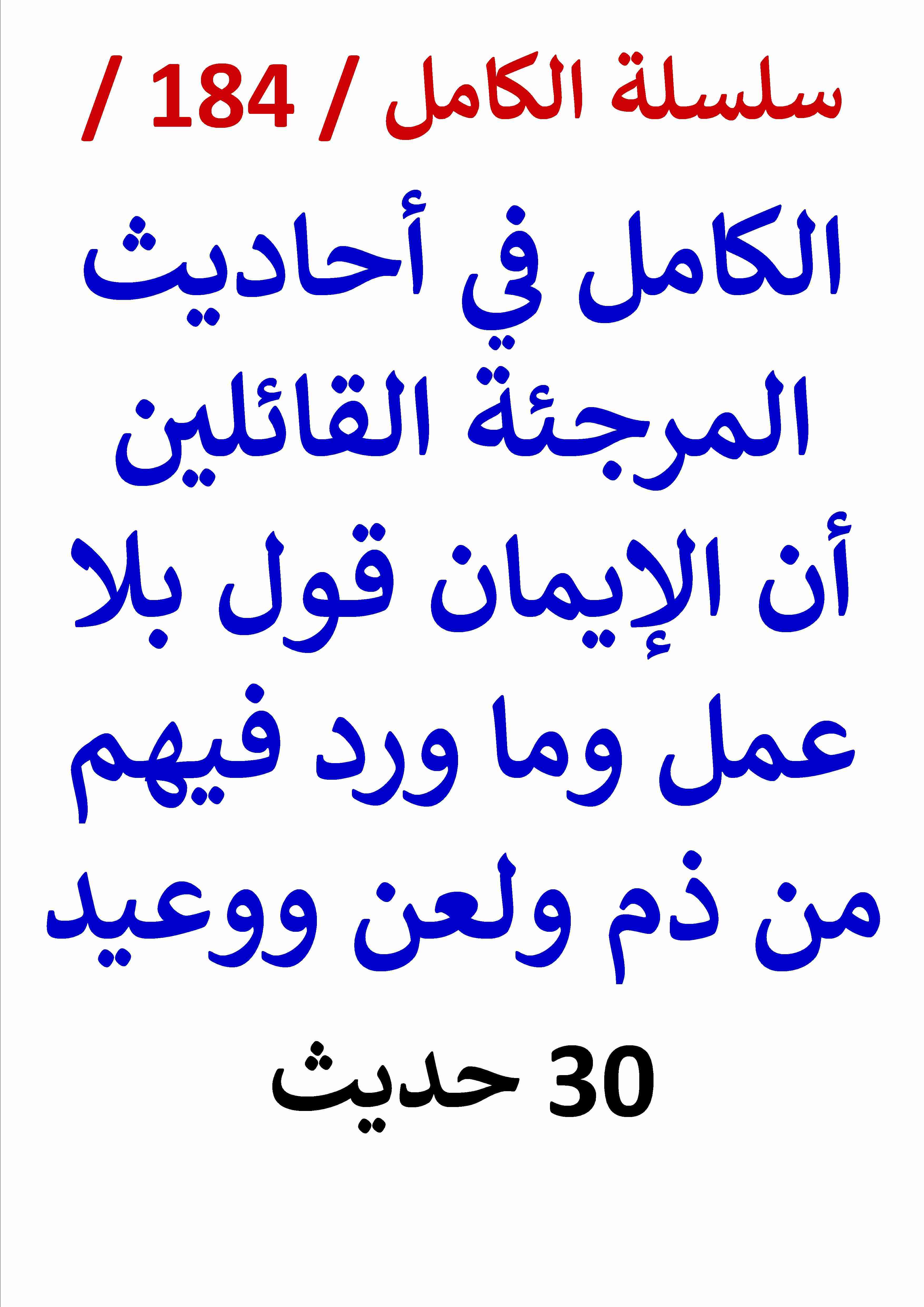 كتاب الكامل في احاديث المرجئة القائلين ان الايمان قول بلا عمل وما ورد فيهم من ذم ولعن ووعيد لـ عامر الحسيني