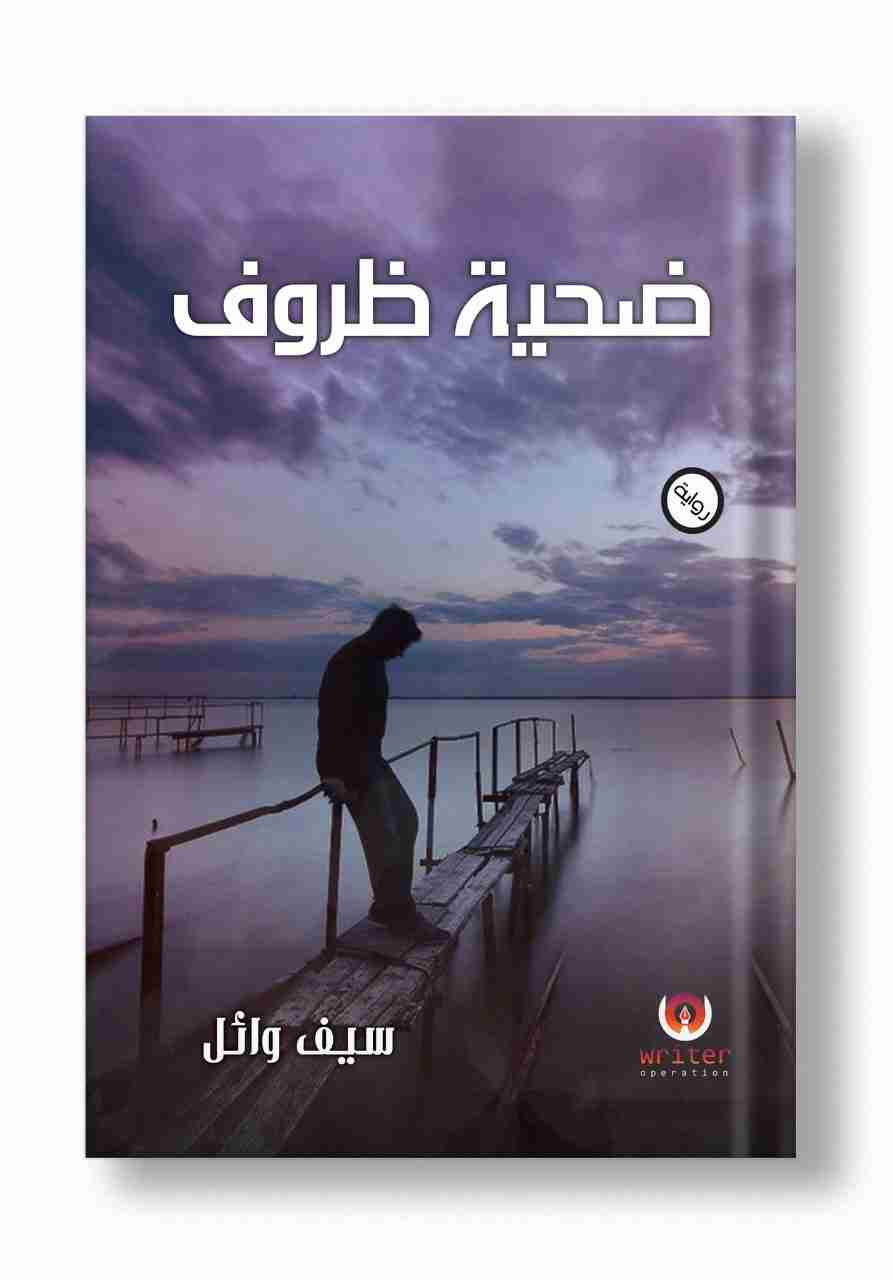 كتاب ضحية ظروف لـ سيف وائل