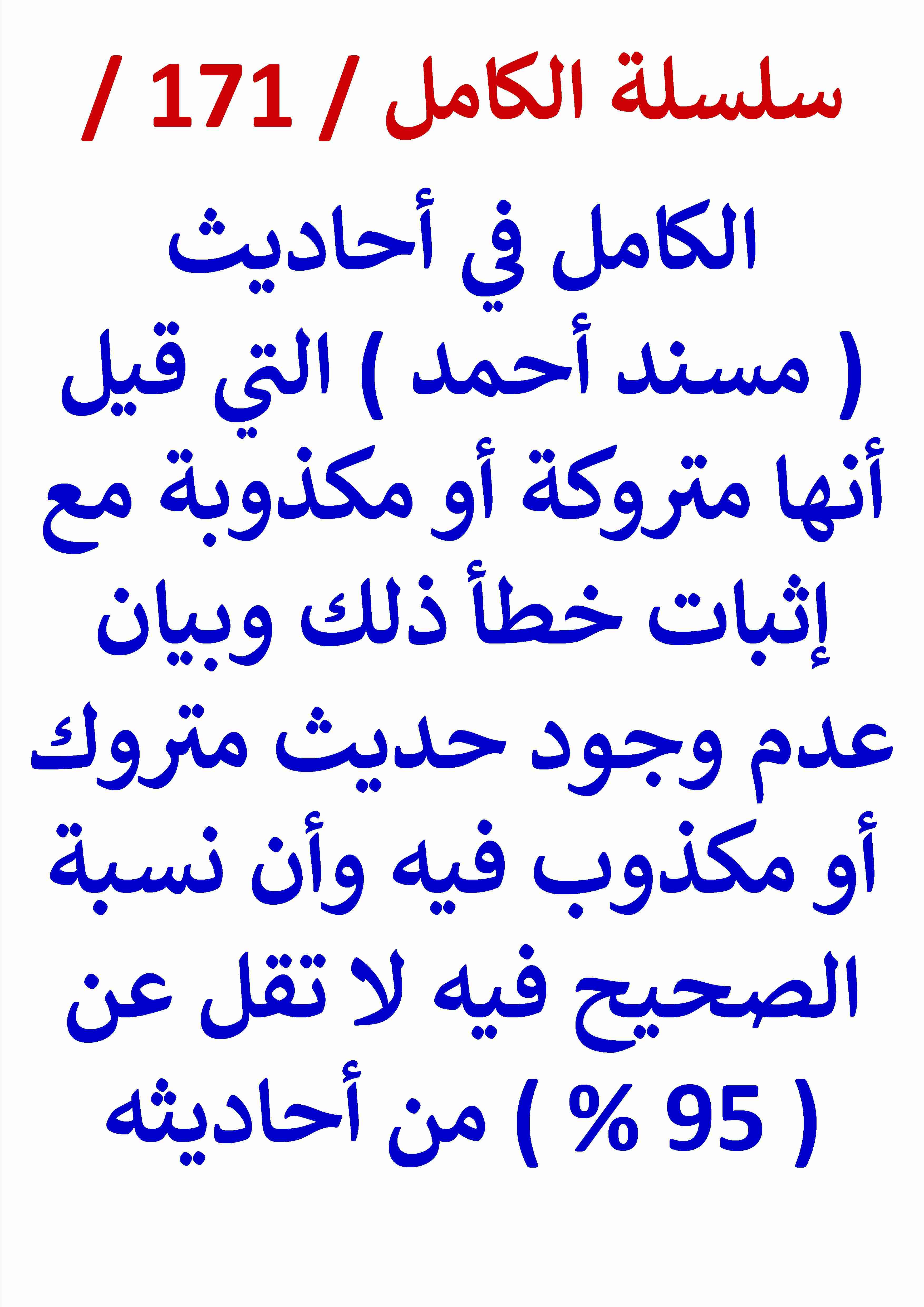 كتاب الكامل في احاديث مسند احمد التي قيل انها متروكة واثبات خطا ذلك لـ عامر الحسيني