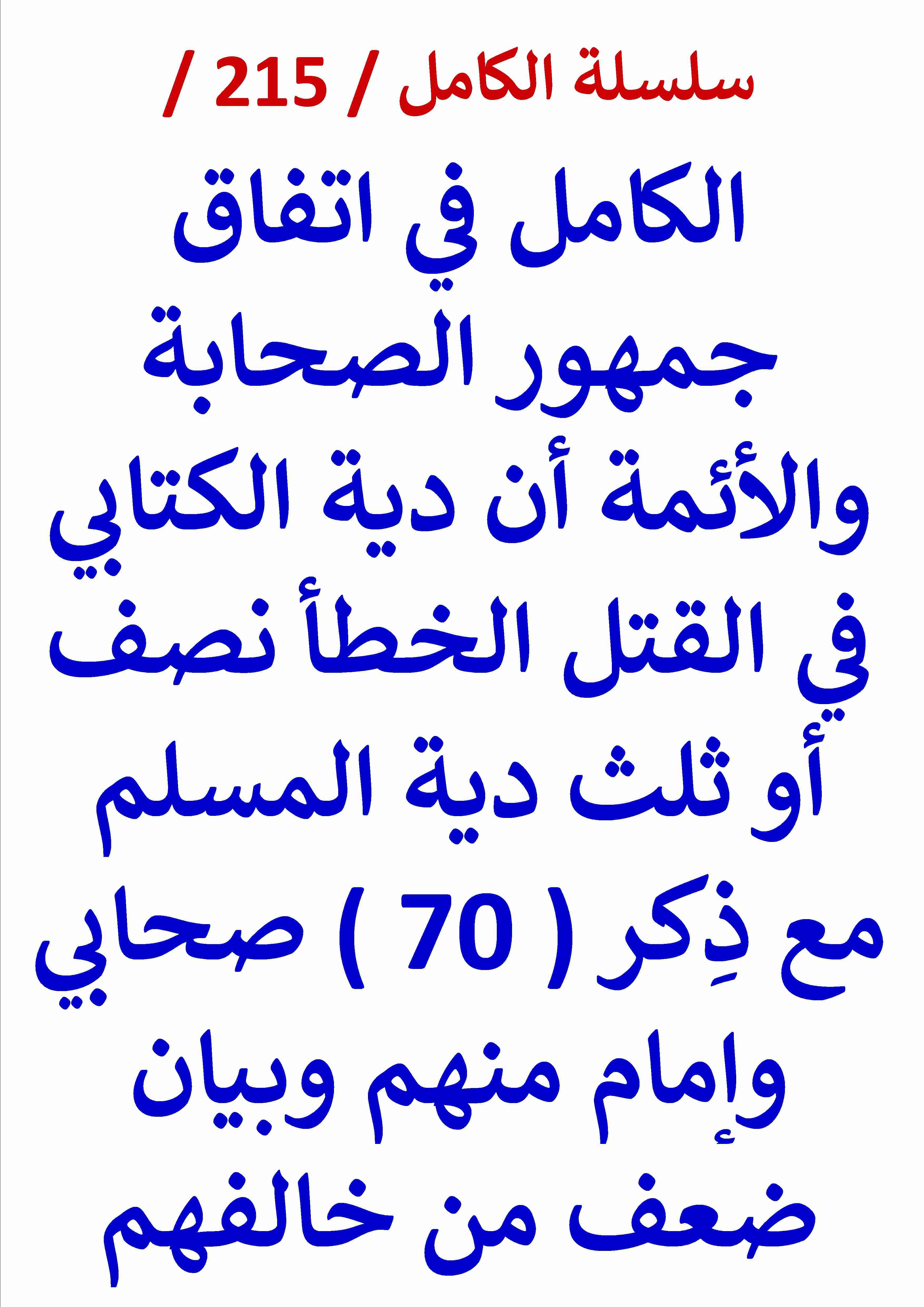 كتاب الكامل في اتفاق الصحابة والائمة ان دية الكتابي نصف او ثلث دية المسلم لـ عامر الحسيني