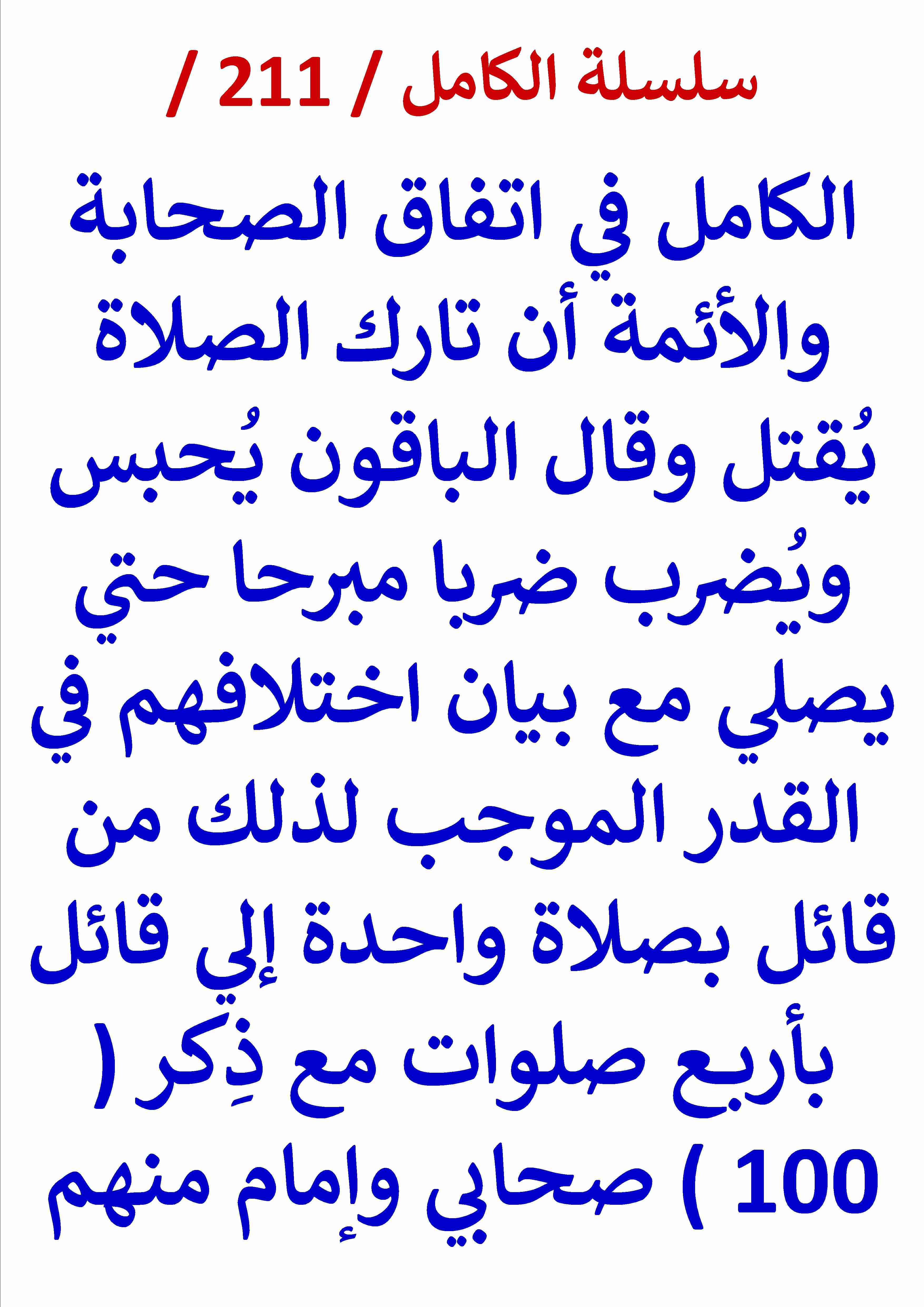 كتاب الكامل في اتفاق الصحابة والائمة ان تارك الصلاة يقتل مع ذكر 100 صحابي وامام منهم لـ عامر الحسيني