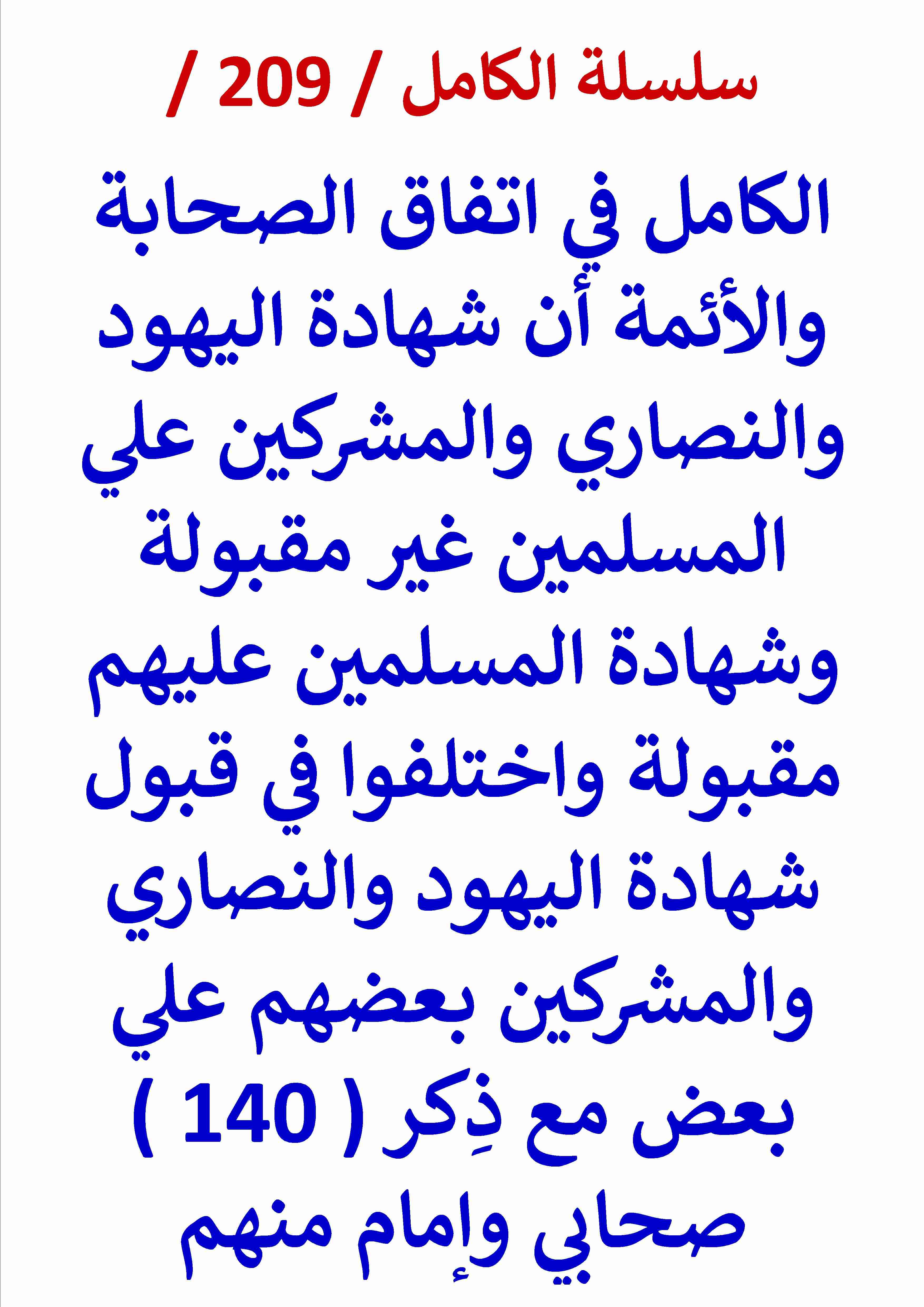 كتاب الكامل في اتفاق الصحابة والائمة ان شهادة اليهود والنصاري علي المسلمين غير مقبولة لـ عامر الحسيني