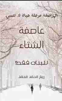 كتاب عاصفة الشتاء لـ ريم محمد حسانين