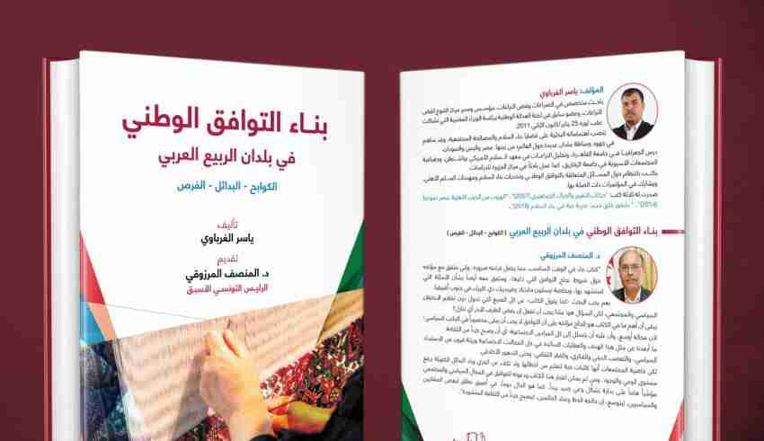كتاب بناء التوافق الوطني فى بلدان الربيع العربي لـ ياسر الغرباوي