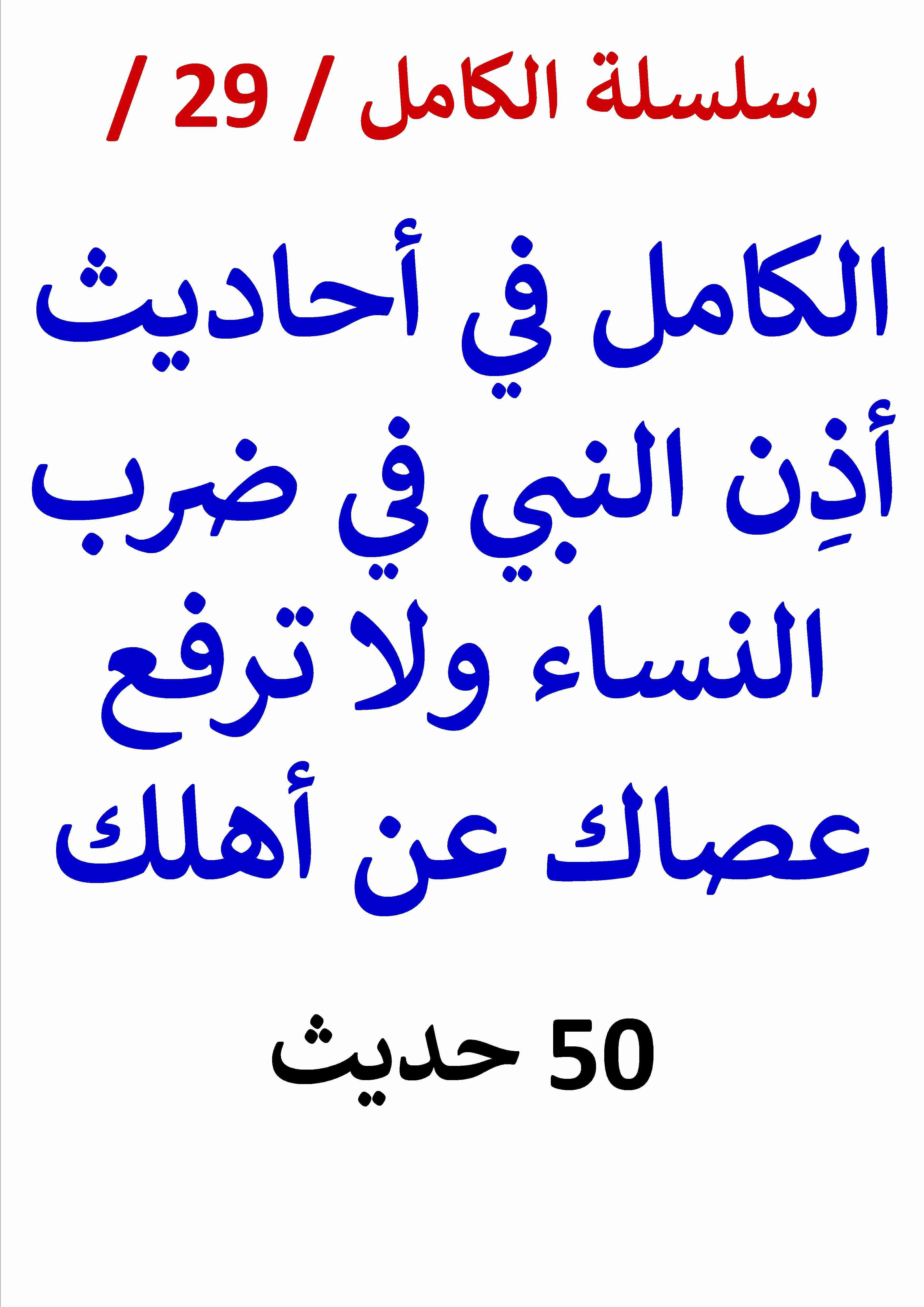 كتاب الكامل في احاديث اذن النبي في ضرب النساء ولا ترفع عصاك عن اهلك النسخة الجديدة 50 حديث لـ عامر الحسيني