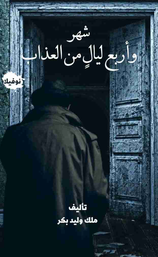 رواية شهر وأربع ليال من العذاب لـ ملك وليد بكر