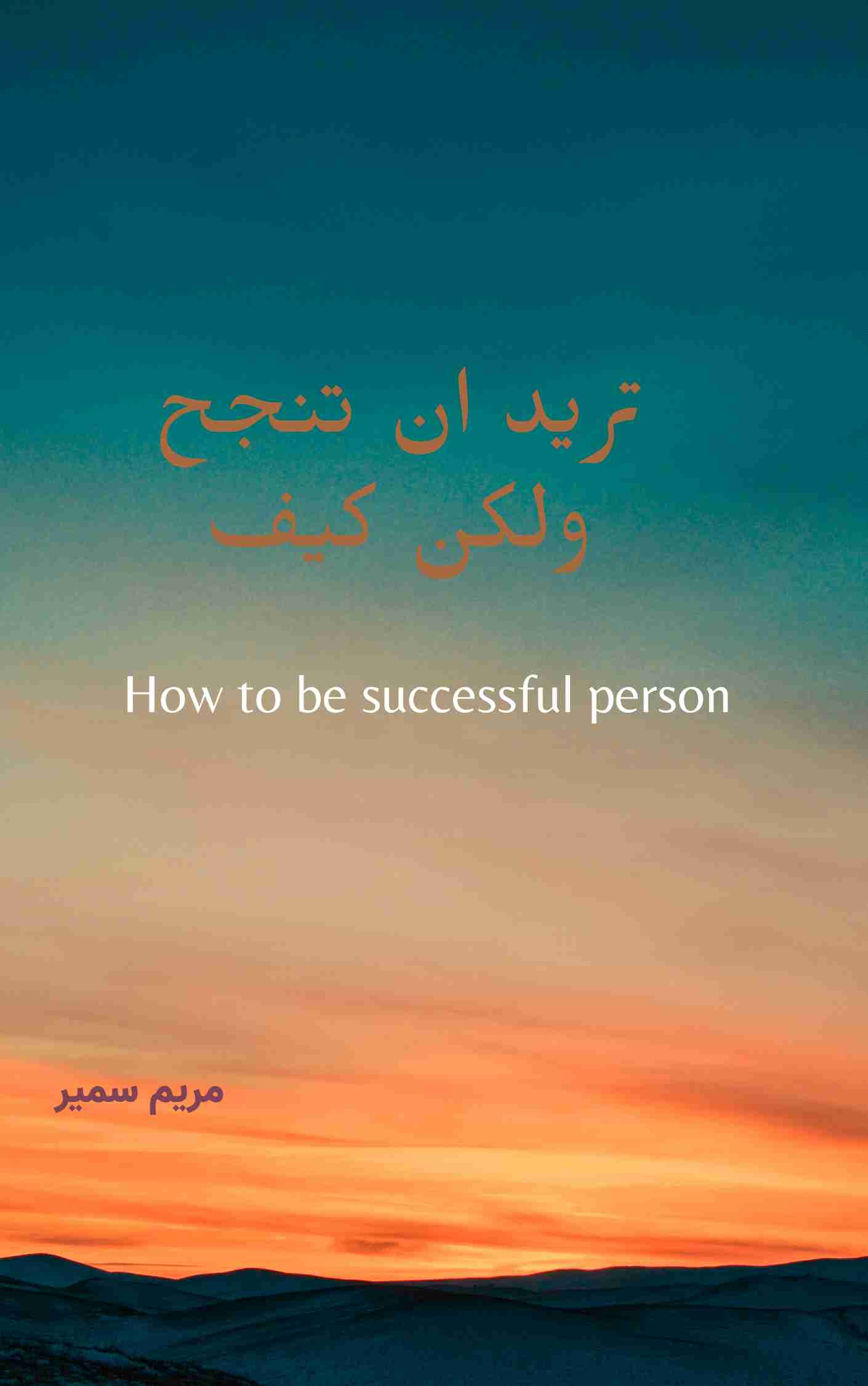 كتاب تريد أن تنجح ولكن كيف لـ مريم سمير عبدالله