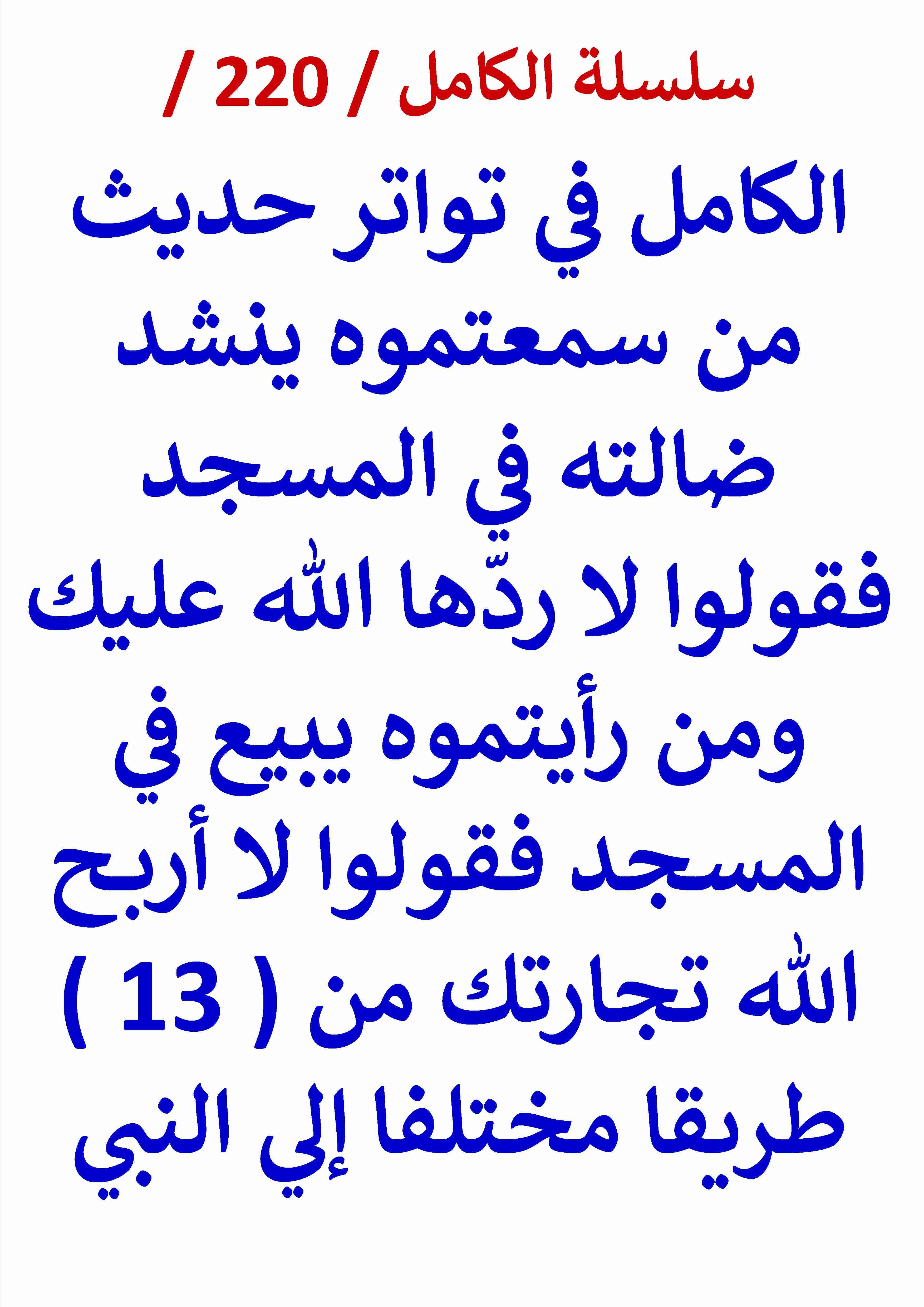 كتاب الكامل في تواتر حديث من سمعتموه ينشد ضالته في المسجد فقولوا لا ردّها الله عليك لـ عامر الحسيني