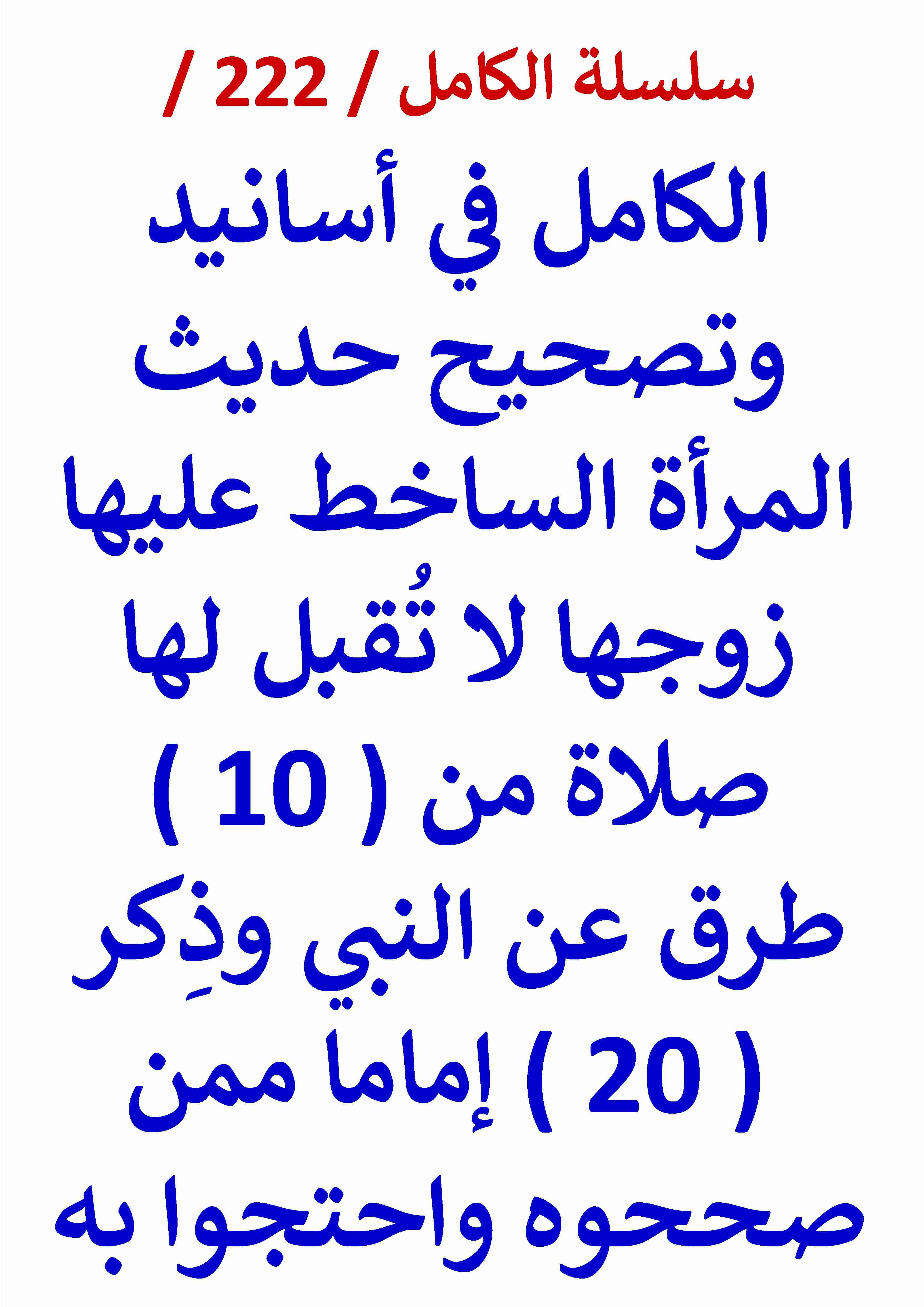 كتاب الكامل في اسانيد وتصحيح حديث المراة الساخط عليها زوجها لا تقبل لها صلاة وذكر 20 اماما صححوه لـ عامر الحسيني