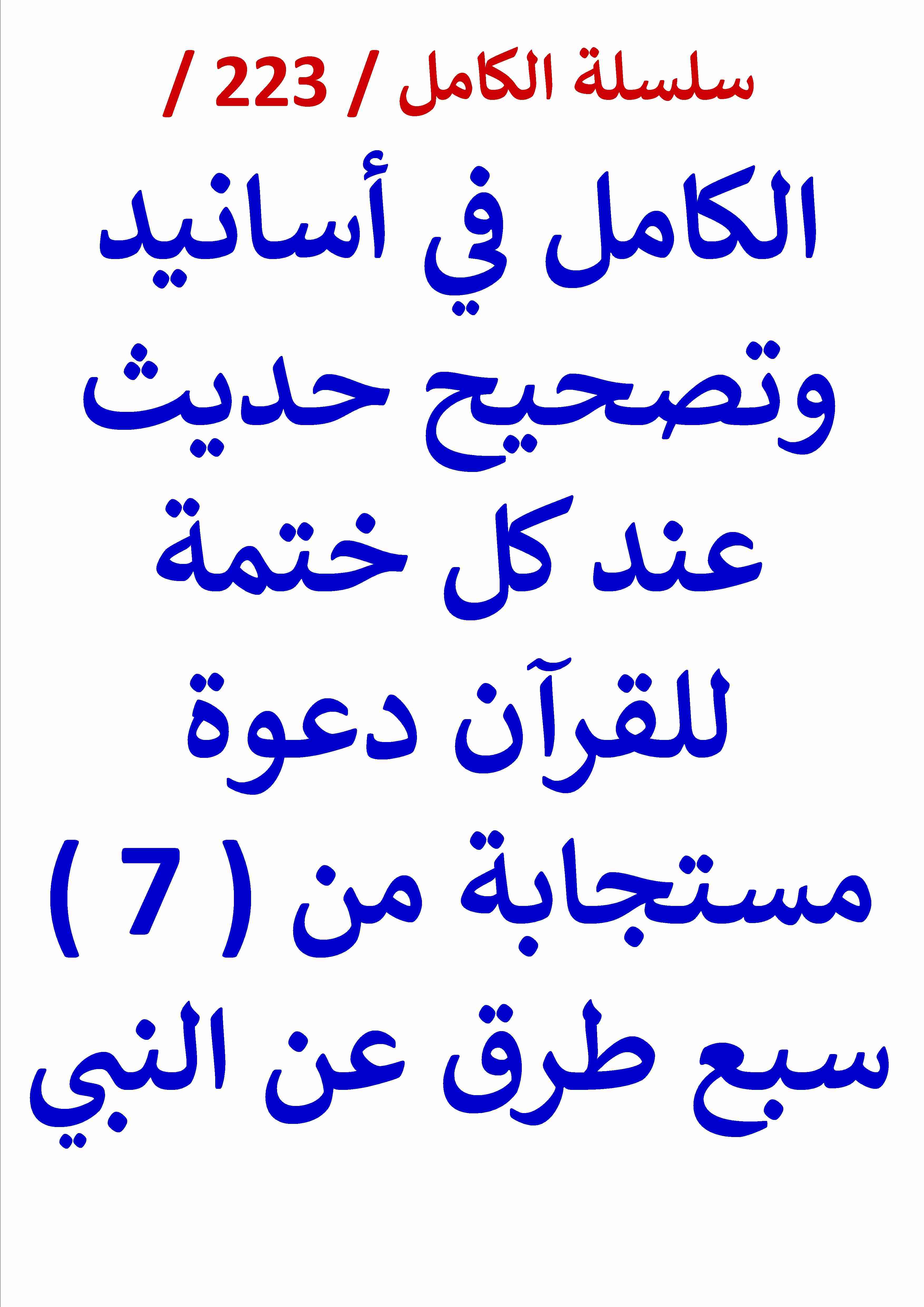 كتاب الكامل في اسانيد وتصحيح حديث عند كل ختمة للقرآن دعوة مستجابة من سبع طرق عن النبي لـ عامر الحسيني