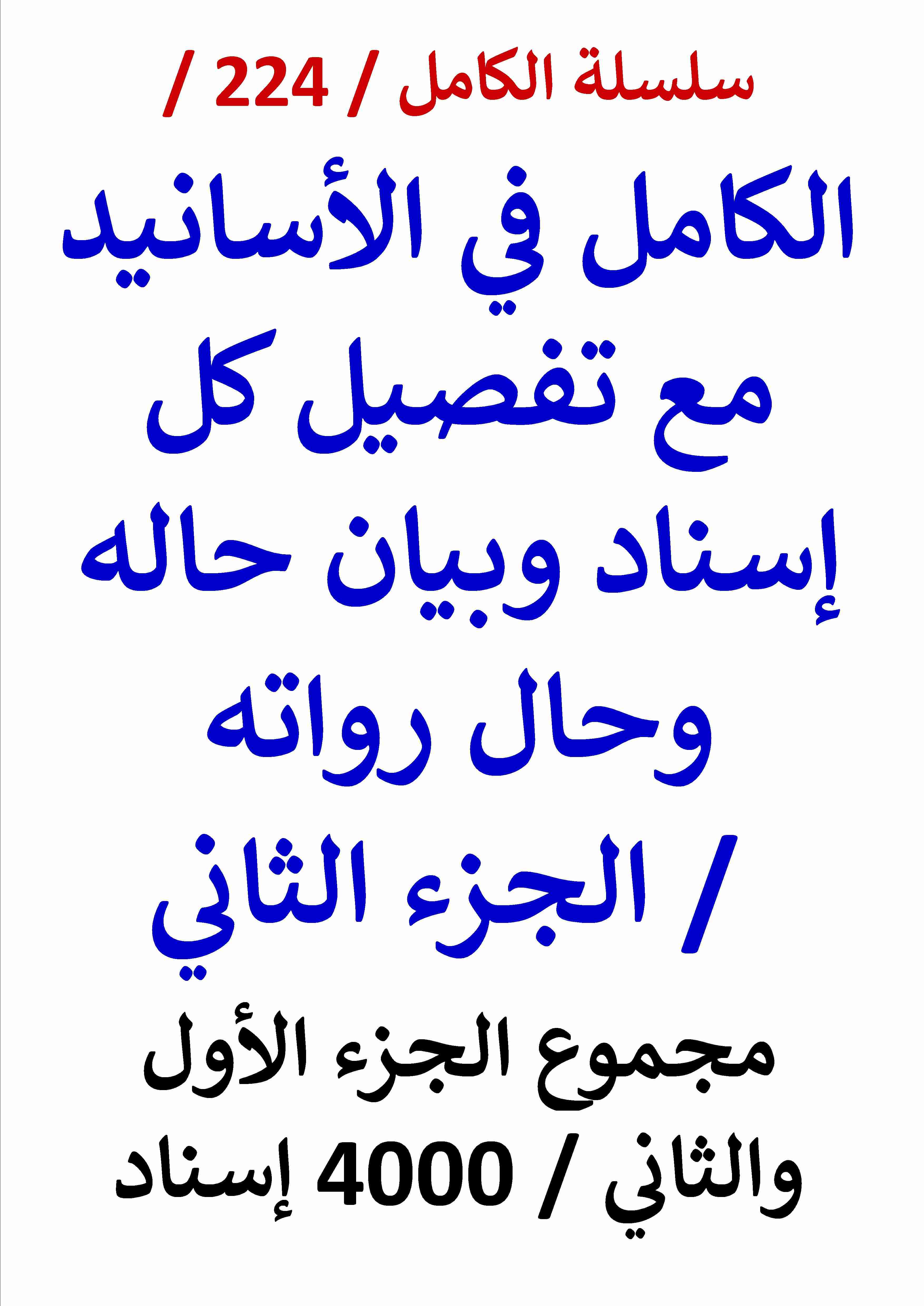 كتاب الكامل في الاسانيد - الجزء الثاني - مجموع الجزء الأول والثاني ( 4000 ) إسناد لـ عامر الحسيني