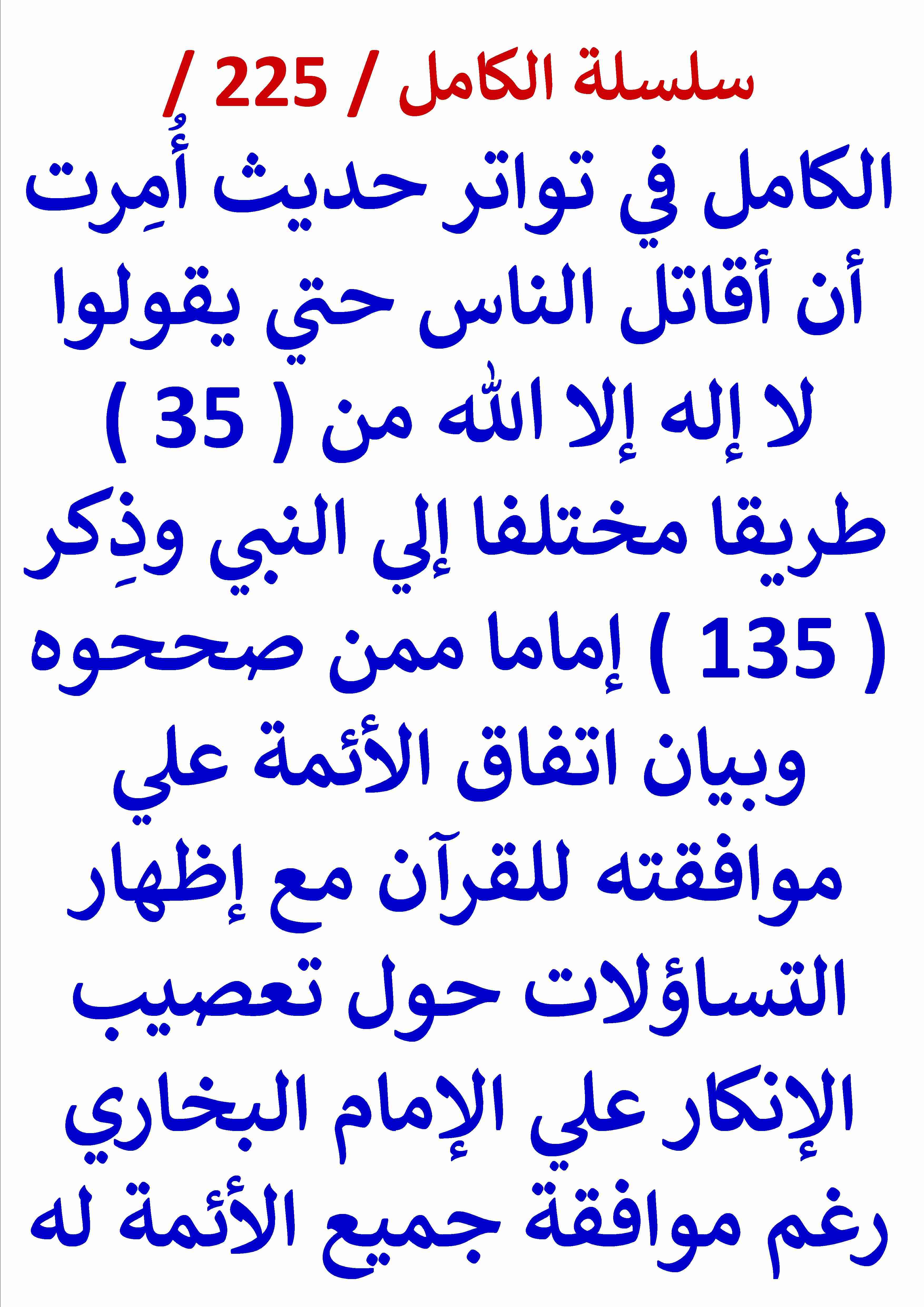 الكامل في تواتر حديث امرت ان اقاتل الناس حتي يقولوا لا اله الا الله من 35 طريقا مختلفا الي النبي