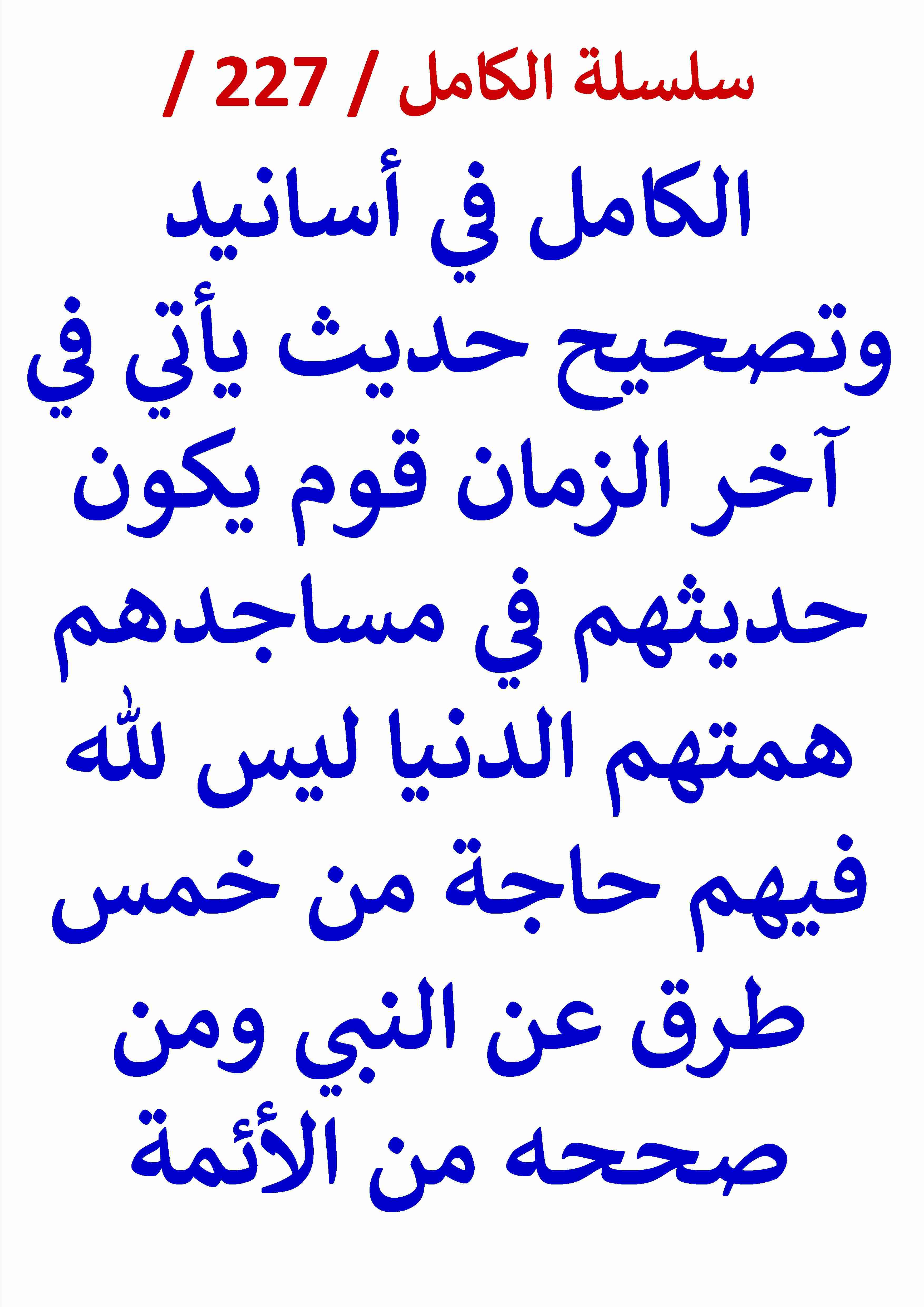 كتاب الكامل في تصحيح حديث ياتي في اخر الزمان قوم حديثهم في مساجدهم ليس لله فيهم حاجة لـ عامر الحسيني