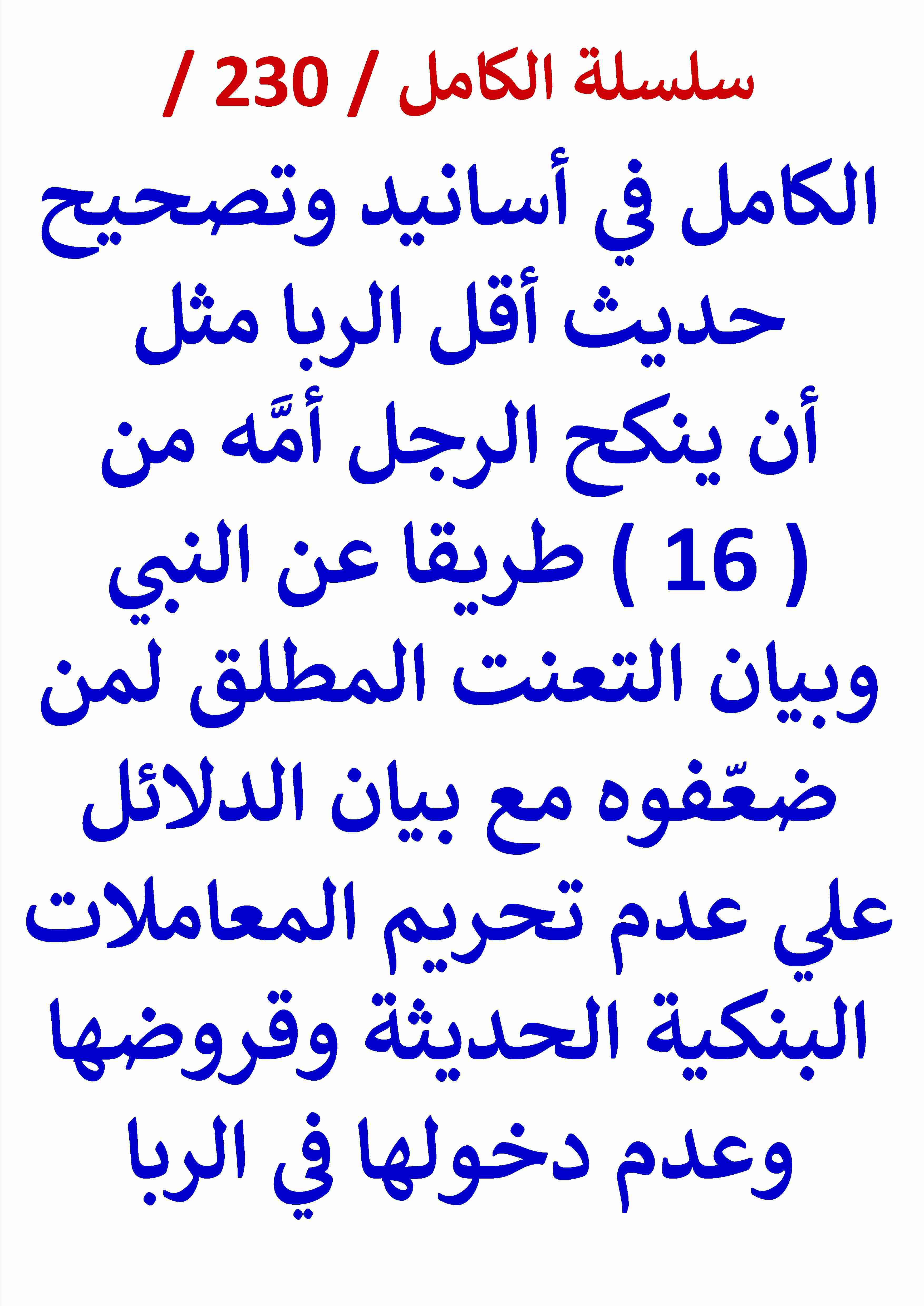 كتاب الكامل في اسانيد وتصحيح حديث اقل الربا مثل ان ينكح الرجل امه وبيان عدم حرمة القروض البنكية لـ عامر الحسيني