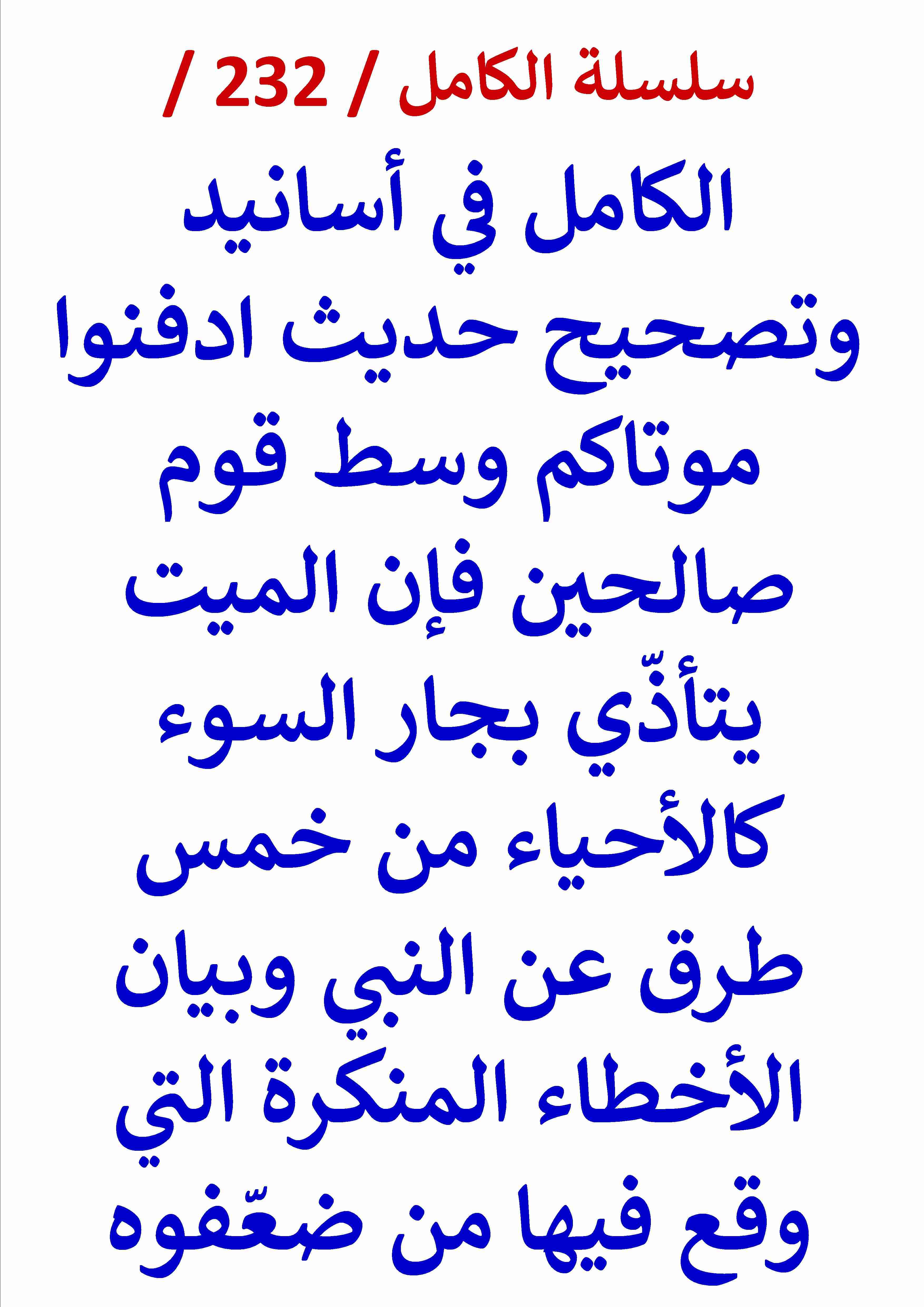 كتاب الكامل في اسانيد وتصحيح حديث ادفنوا موتاكم وسط قوم صالحين فإن الميت يتأذي بجار السوء لـ عامر الحسيني