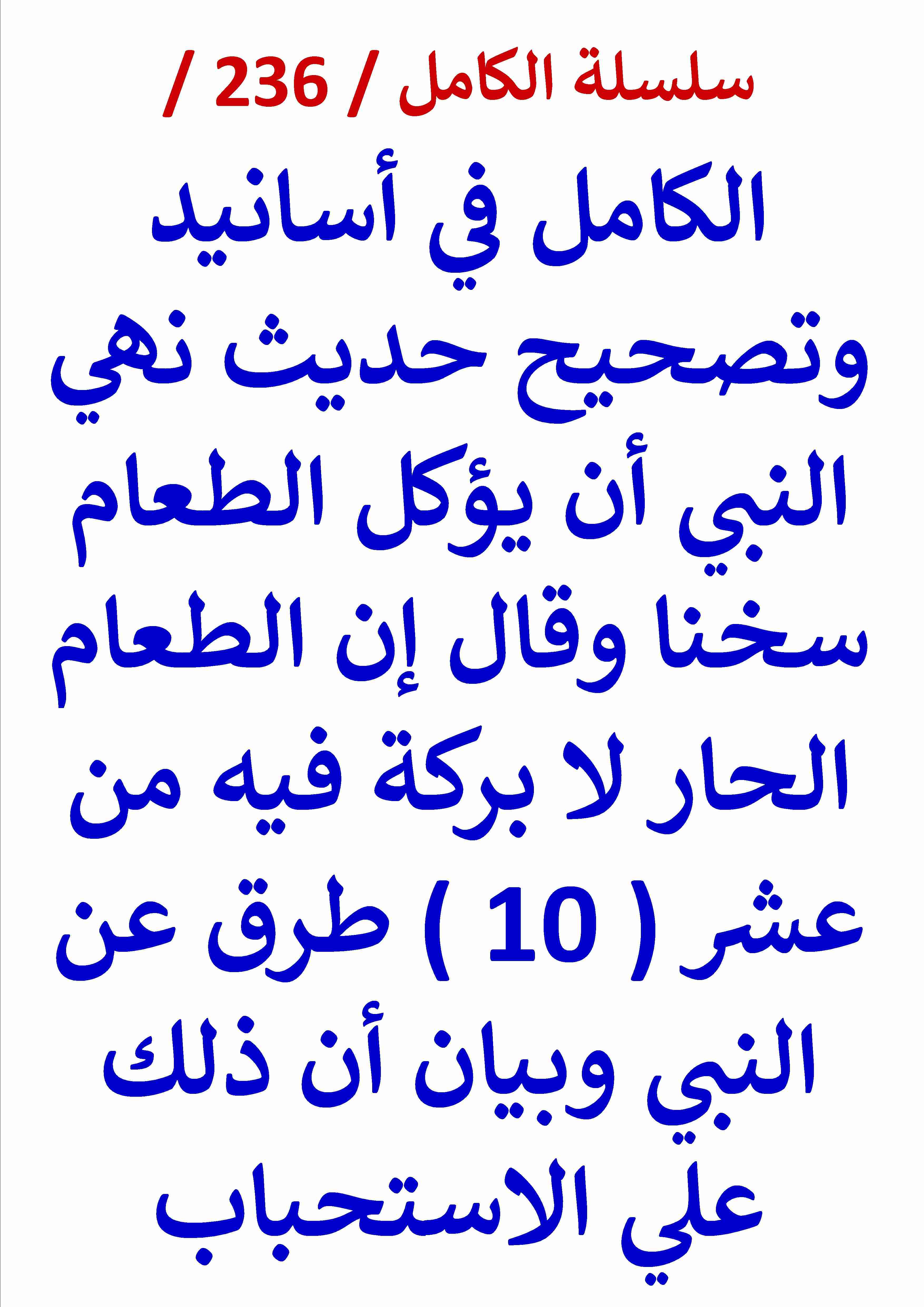 كتاب الكامل في اسانيد وتصحيح حديث نهي النبي ان يؤكل الطعام سخنا وقال الطعام الحار لا بركة فيه لـ عامر الحسيني