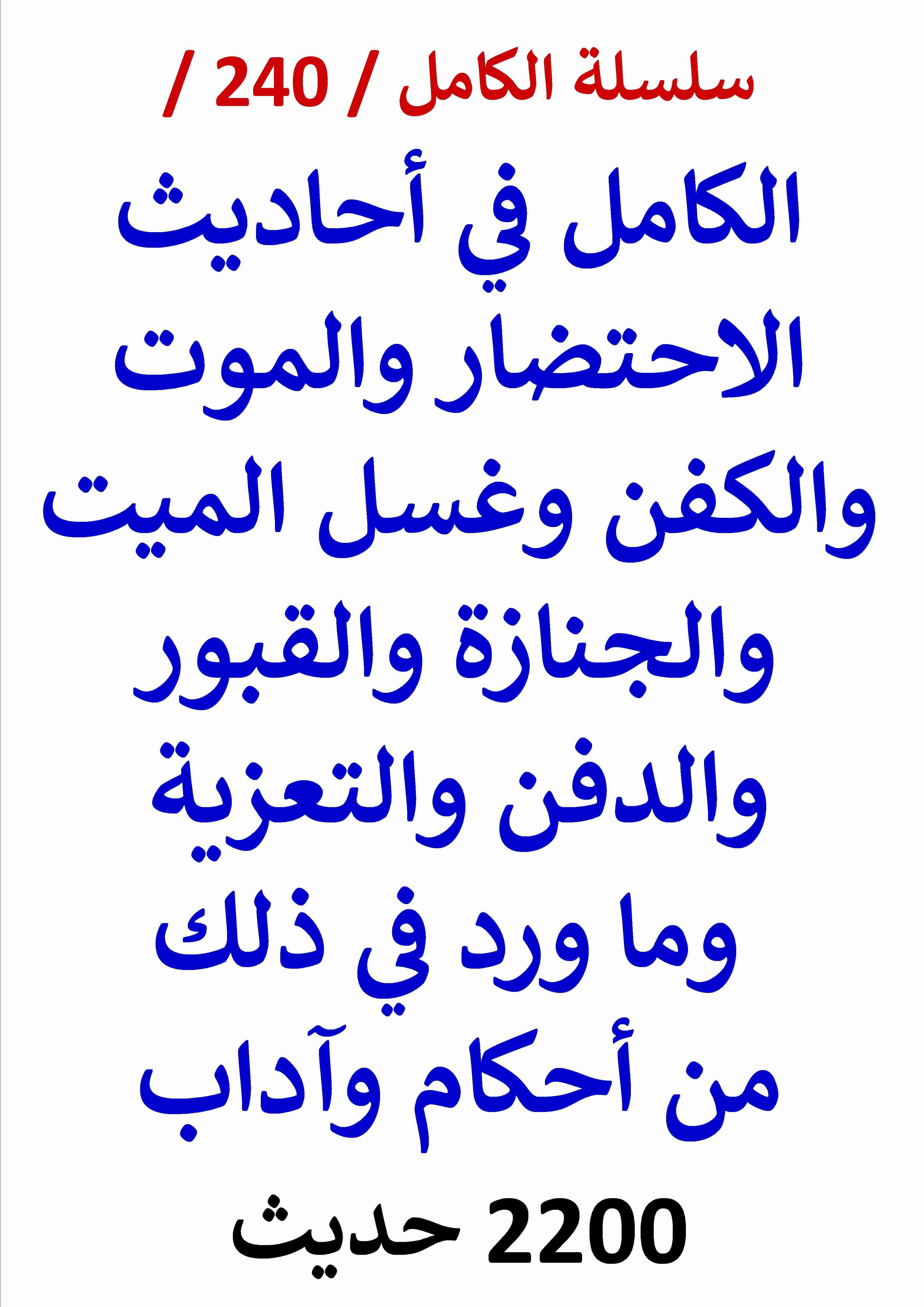 الكامل في احاديث الاحتضار والموت والكفن وغسل الميت والجنازة والقبور والتعزية 2200 حديث