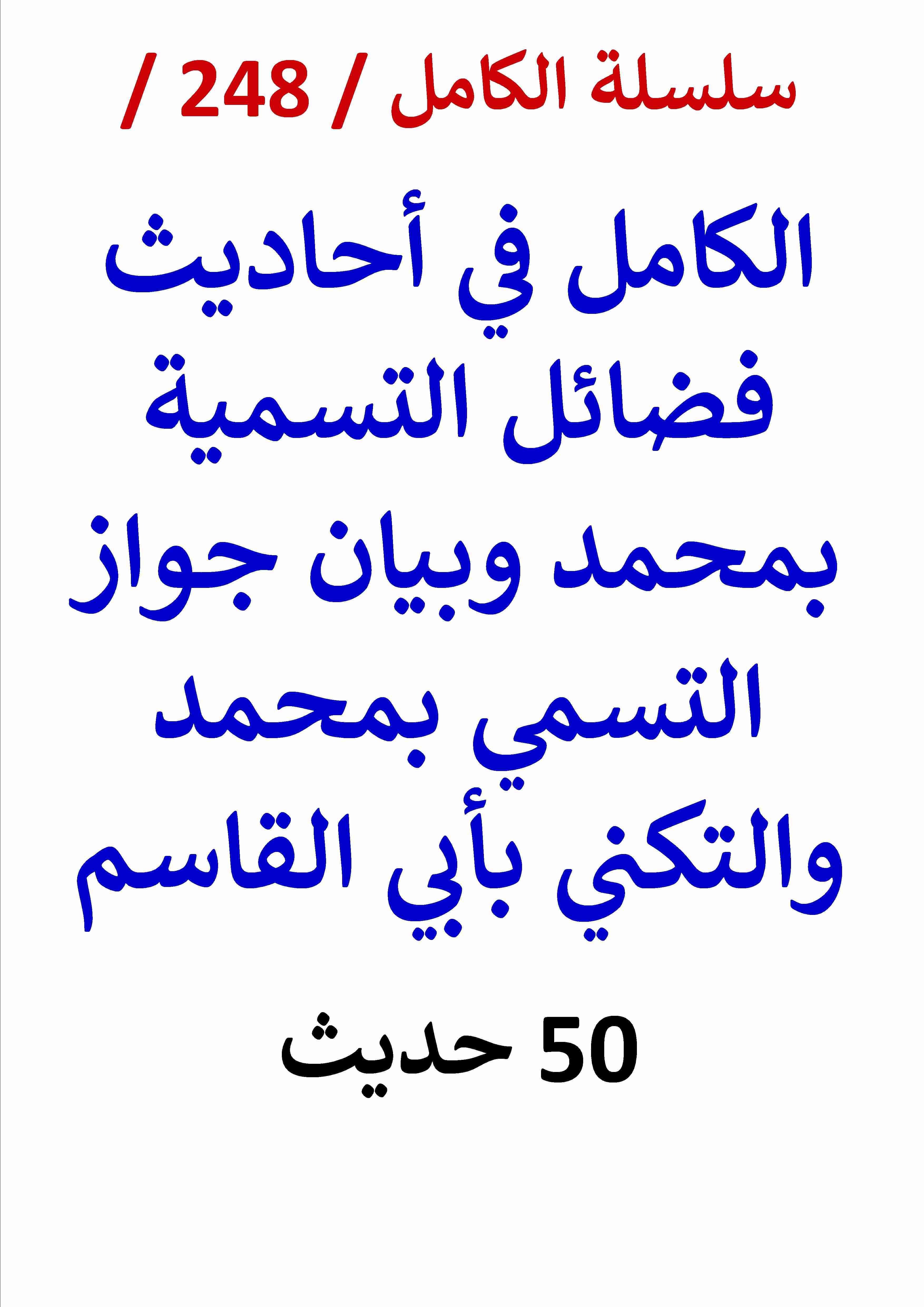 كتاب الكامل في احاديث فضائل التسمية بمحمد وجواز التسمي بمحمد والتكني بابي القاسم 50 حديث لـ عامر الحسيني