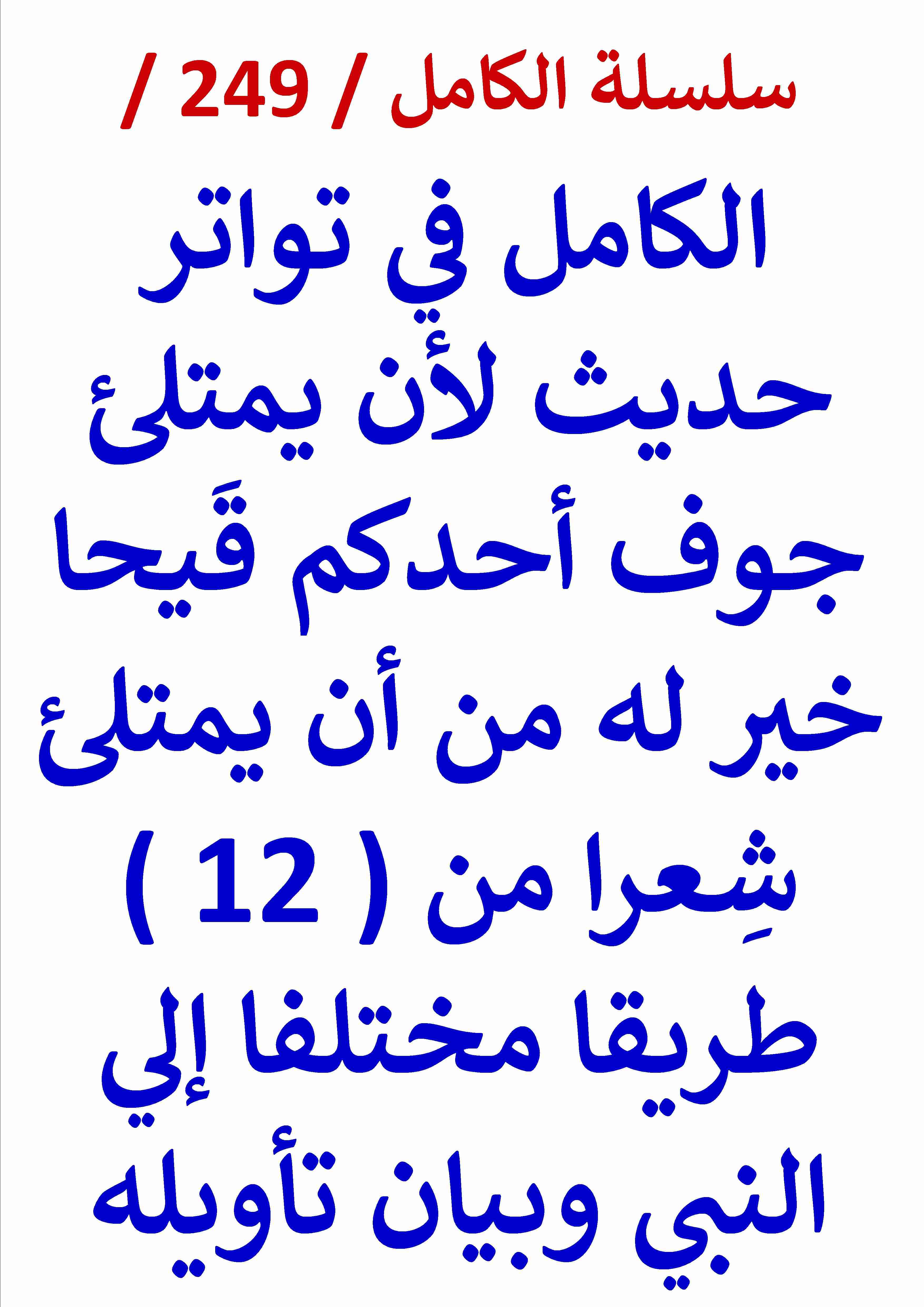 كتاب الكامل في تواتر حديث لان يمتلئ جوف احدكم قيحا خير له من ان يمتلئ شِعرا لـ عامر الحسيني