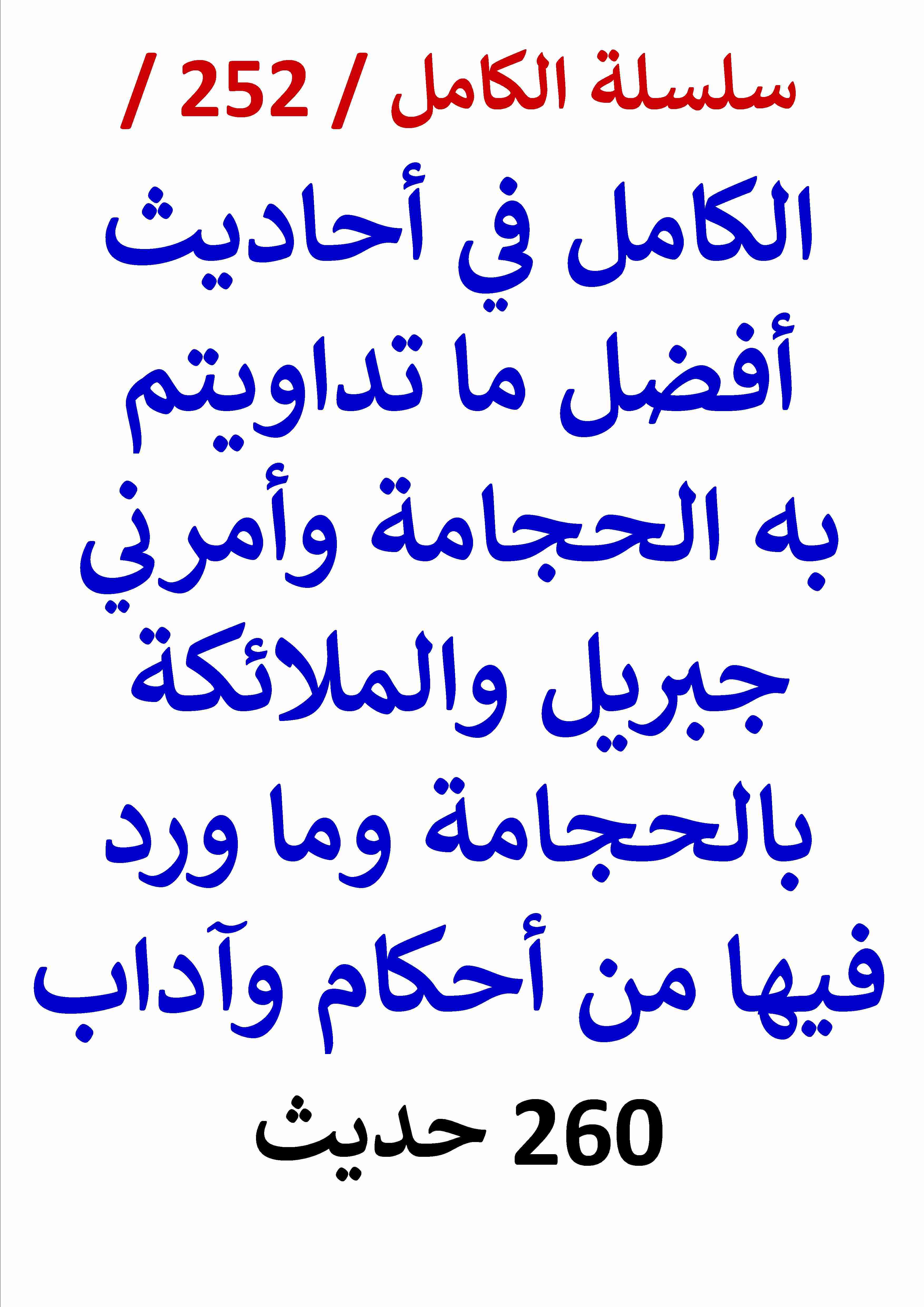كتاب الكامل في احاديث افضل ما تداويتم به الحجامة وامرني جبريل والملائكة بالحجامة 260 حديث لـ عامر الحسيني