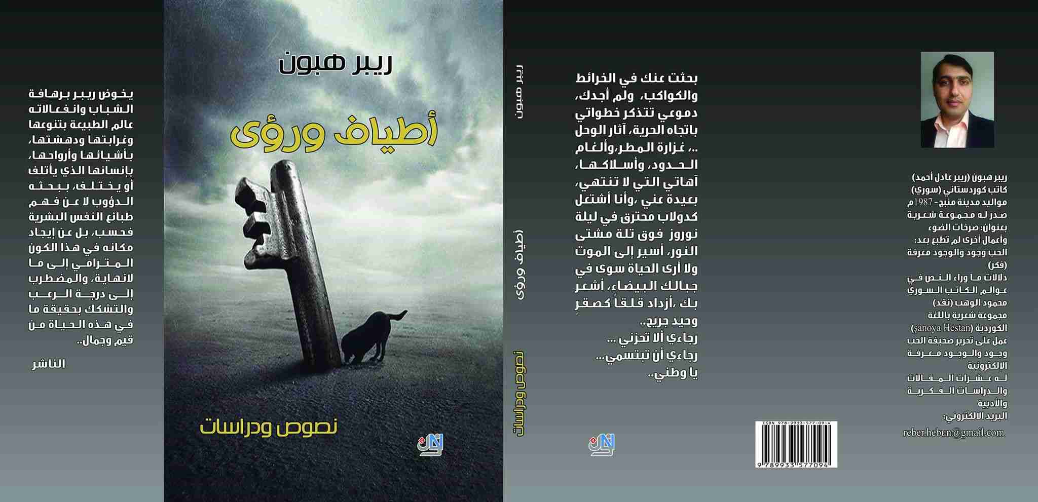 كتاب أطياف ورؤى لـ ريبر هبون