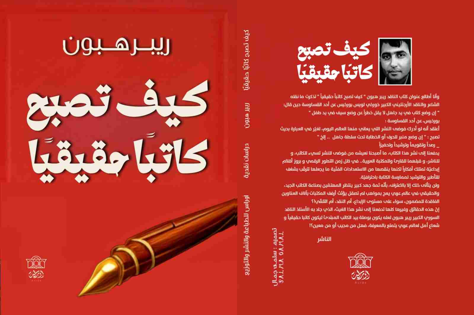 كتاب كيف تصبح كاتبا حقيقيا لـ ريبر هبون