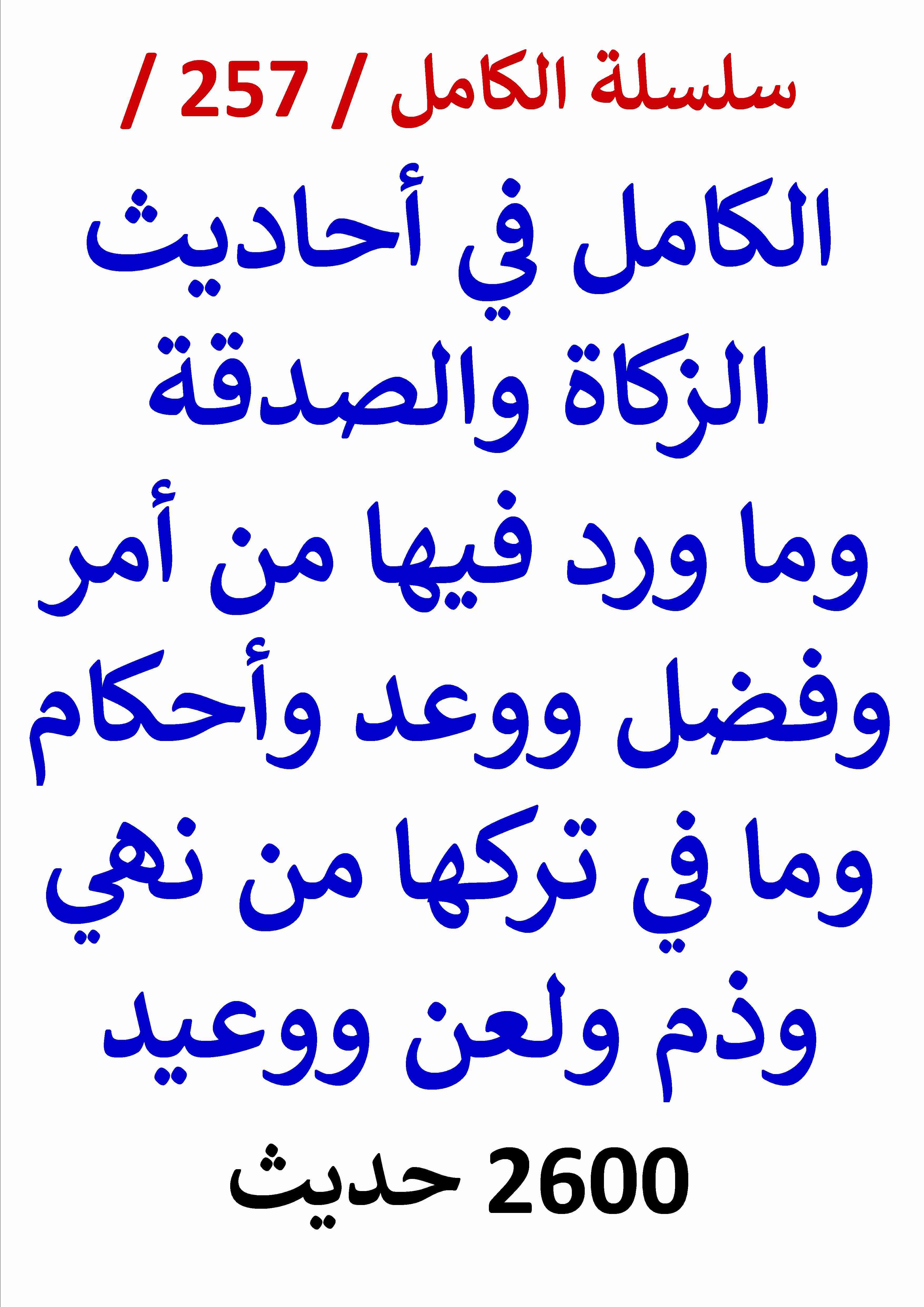 كتاب الكامل في احاديث الزكاة والصدقة وما فيها من امر وفضل وفي تركها من نهي ووعيد - 2600 حديث لـ عامر الحسيني