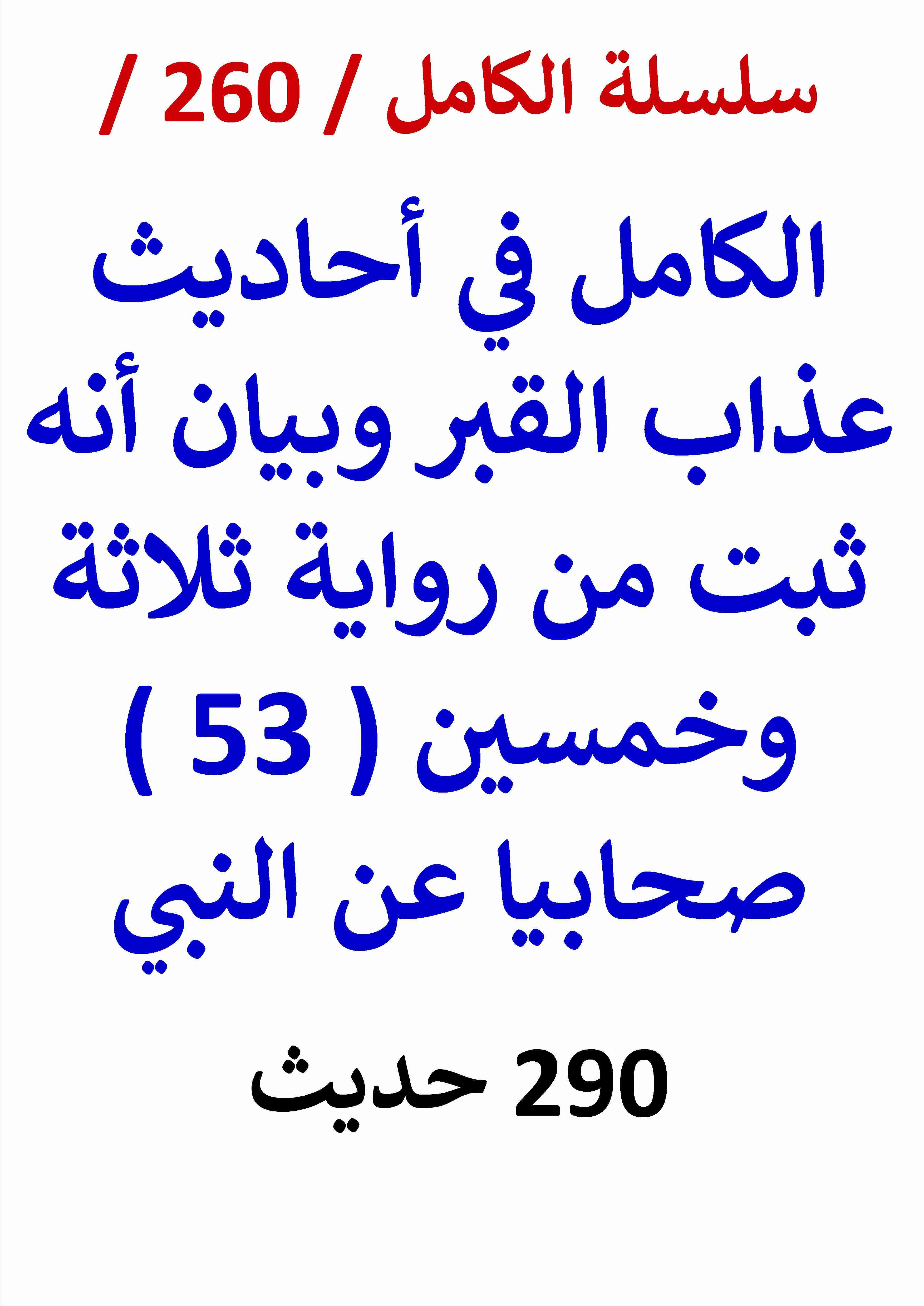 كتاب الكامل في احاديث عذاب القبر وبيان انه ثبت من رواية ( 53 ) صحابيا عن النبي - 290 حديث لـ عامر الحسيني